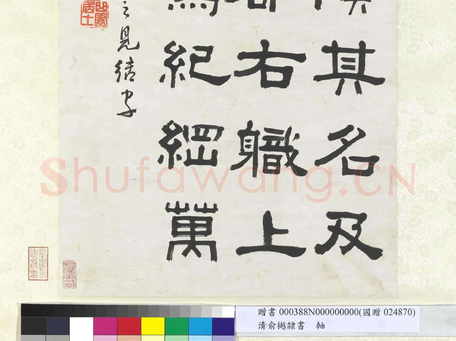 清.俞樾隸書