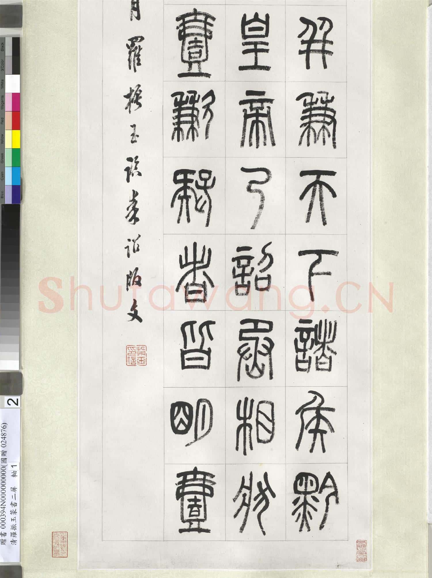 清.羅振玉篆書