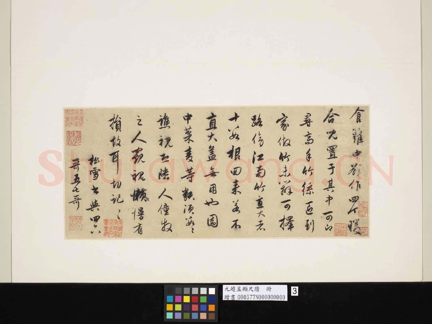 元.趙孟頫尺牘(三)冊尺牘三.贈書