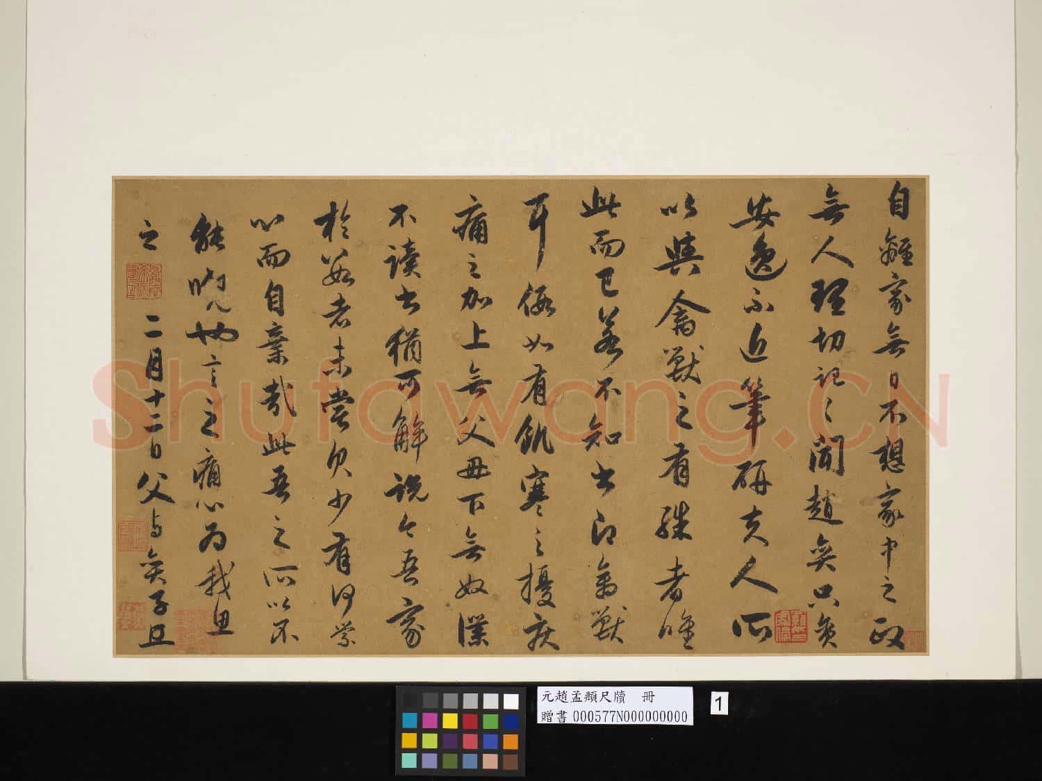 元.趙孟頫尺牘(一)冊尺牘一.贈書