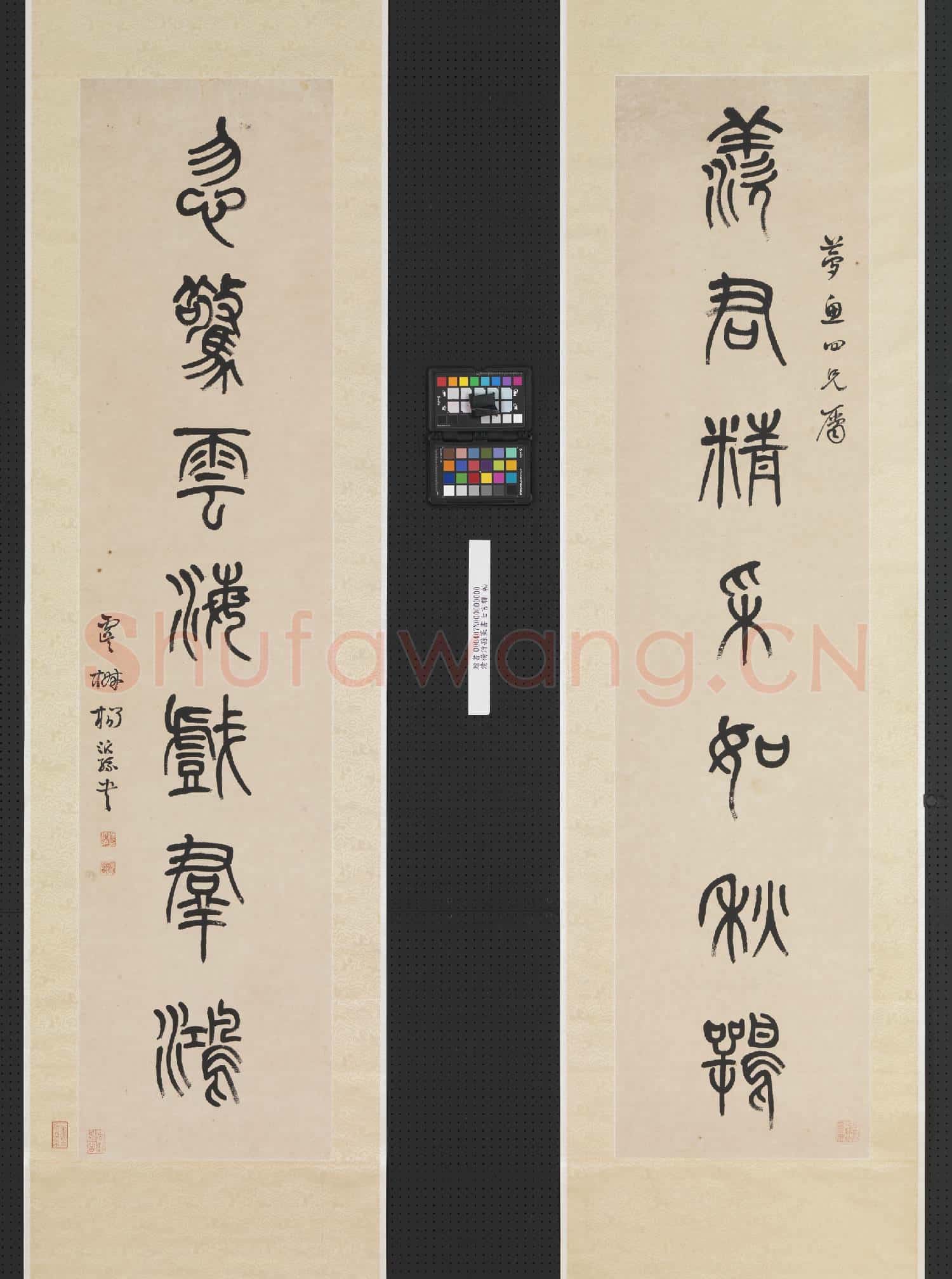 清.楊沂孫篆書