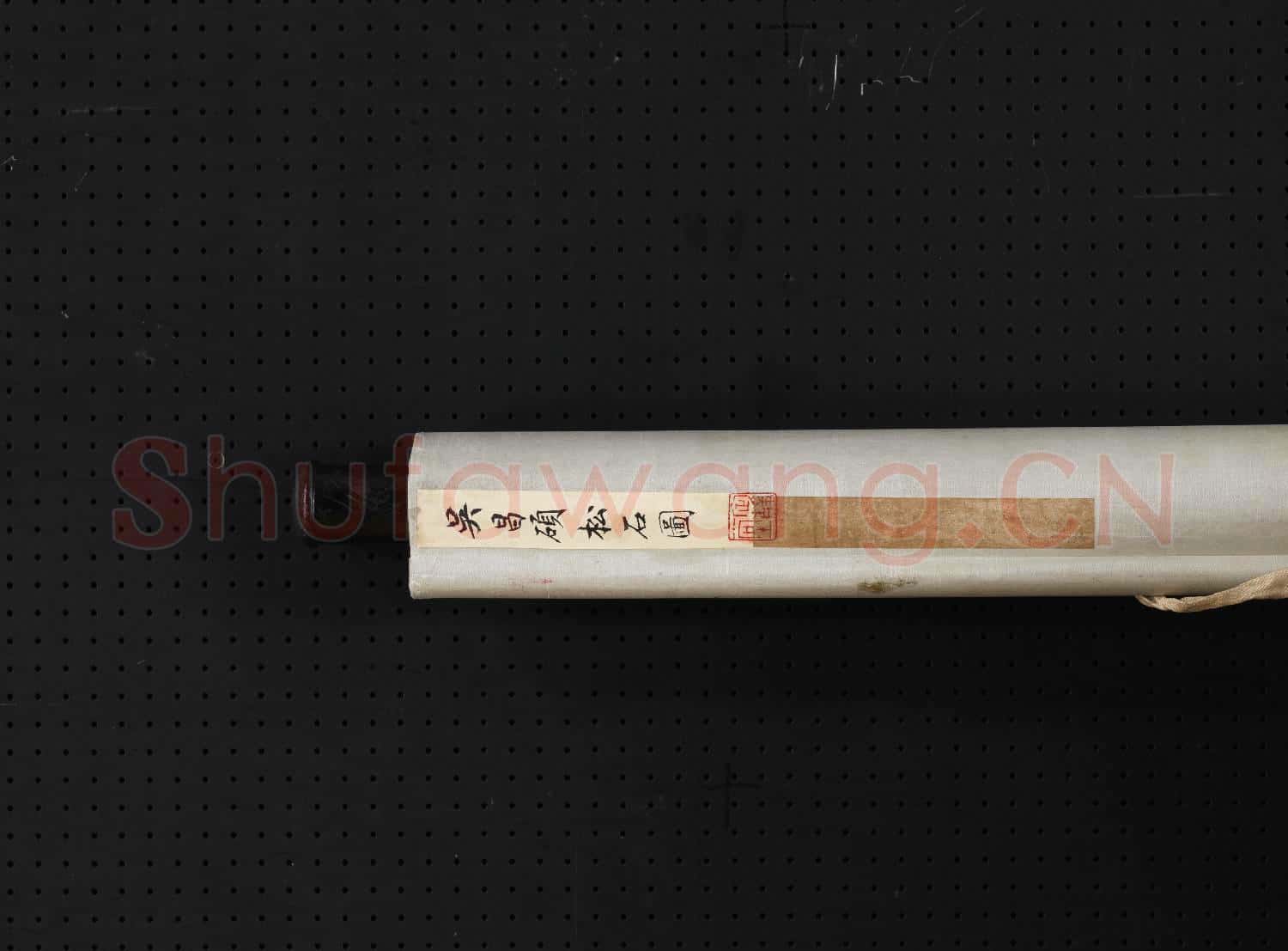 清.吳昌碩松石軸.贈畫
