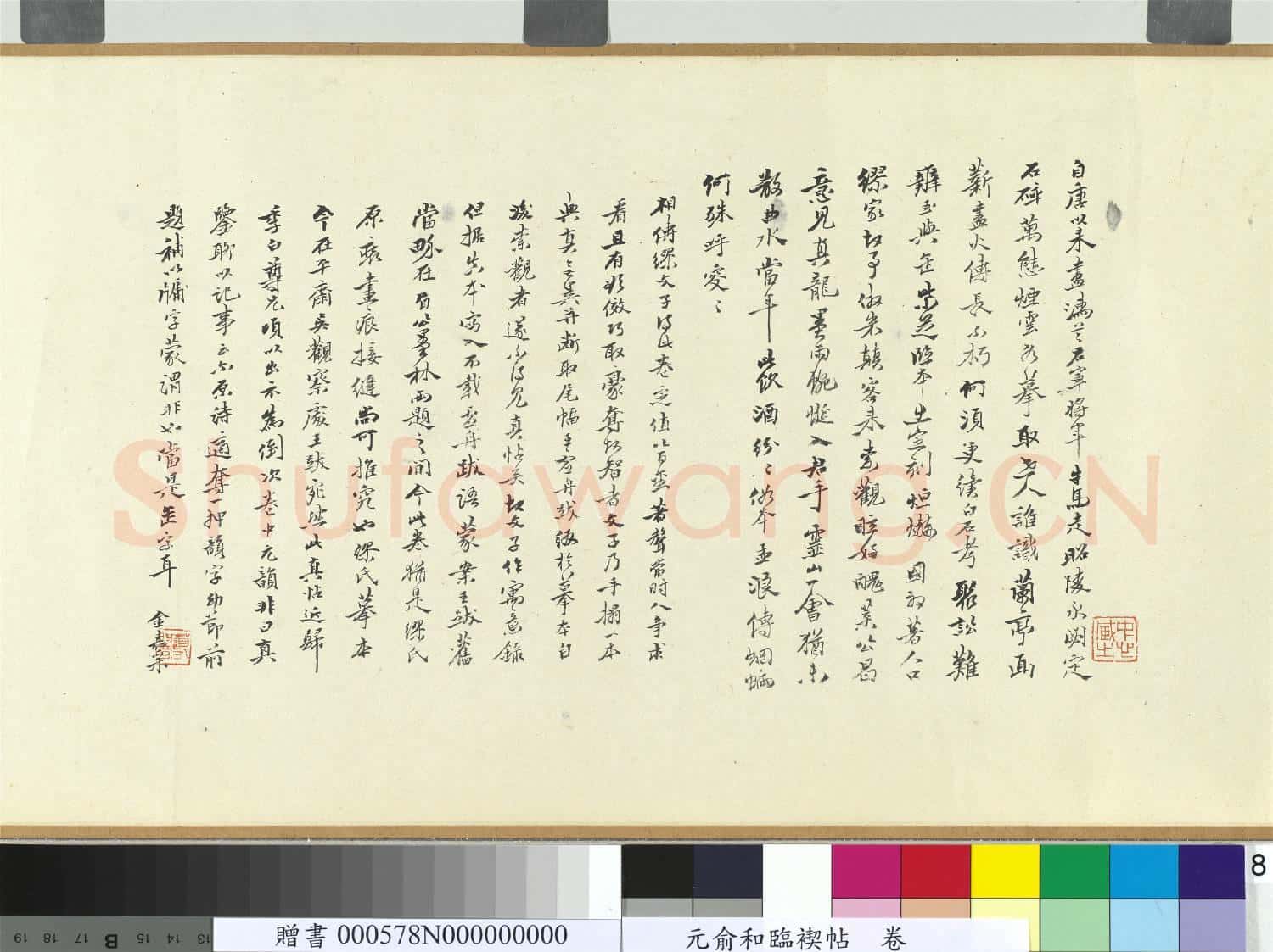 元.俞和臨禊帖卷.贈書