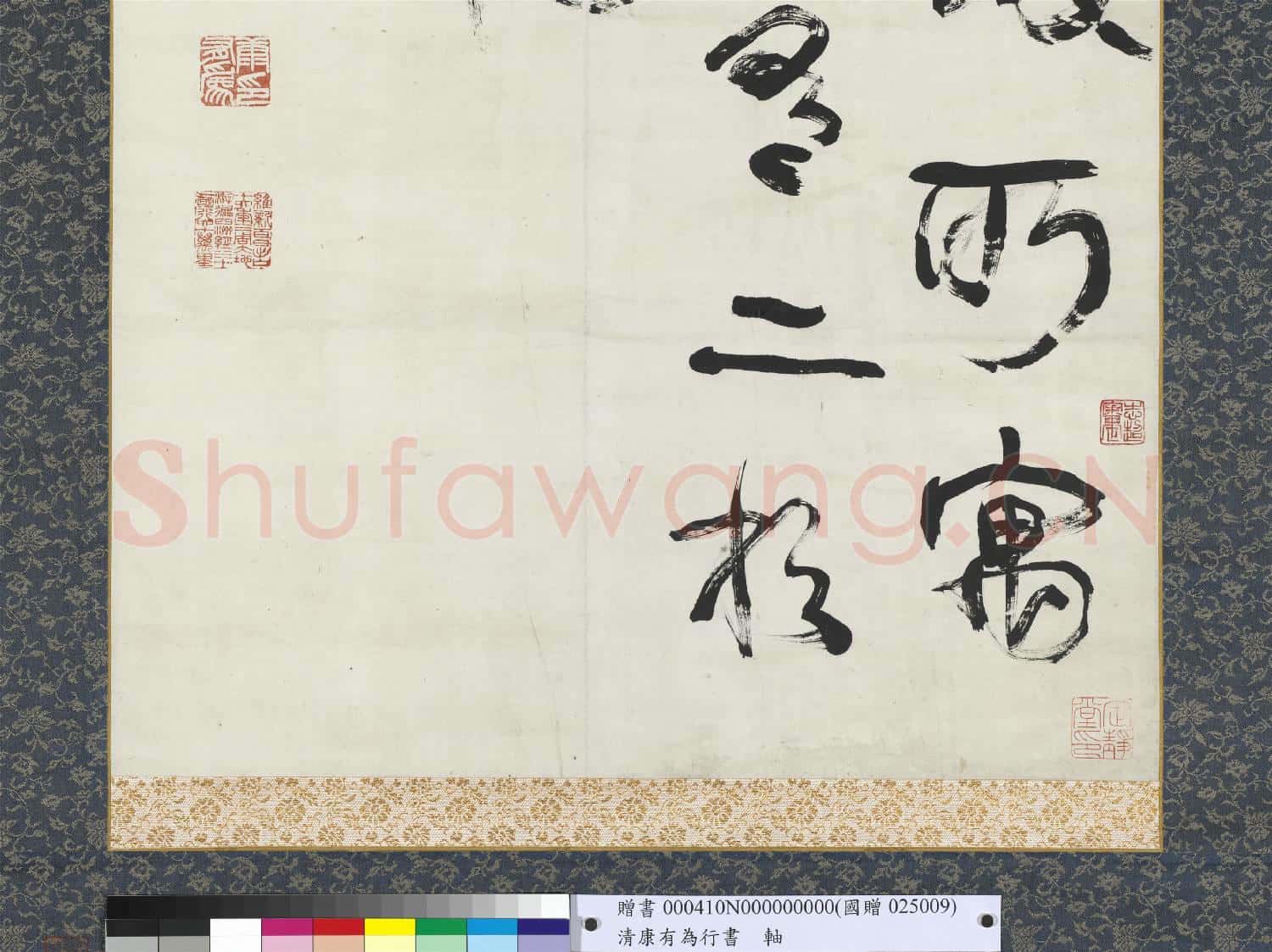 清.康有為行書