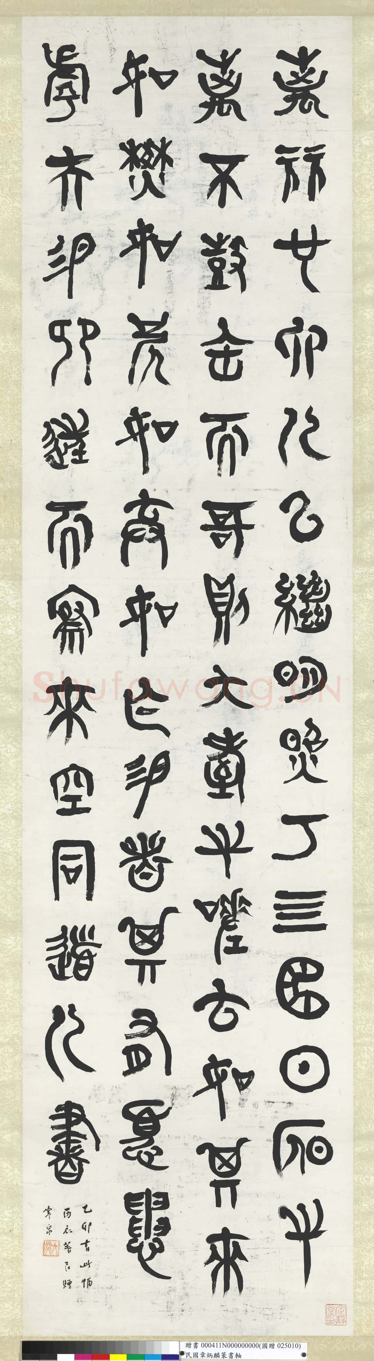 民國.章炳麟篆書
