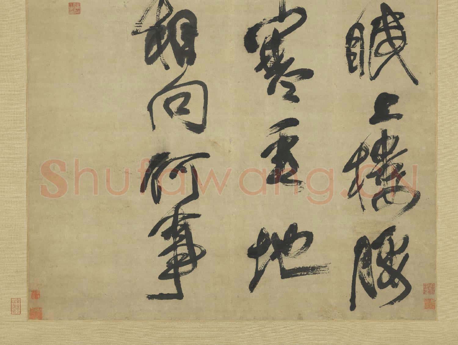 清.傅山行書