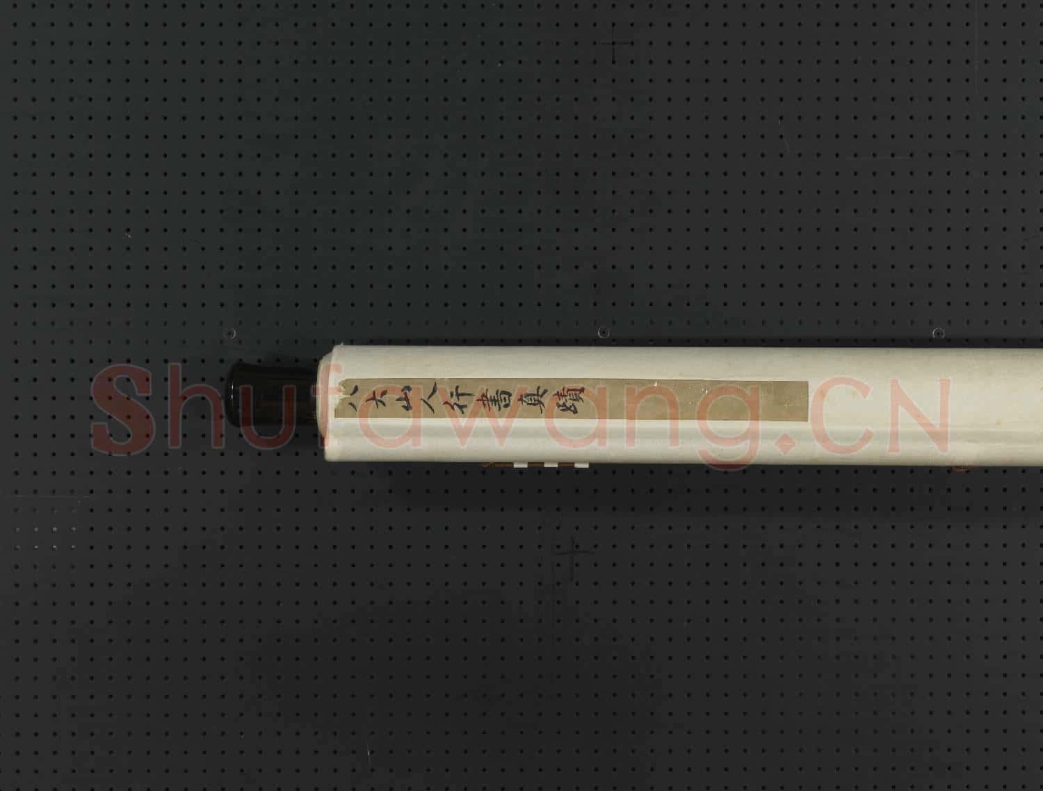 清.朱耷草書