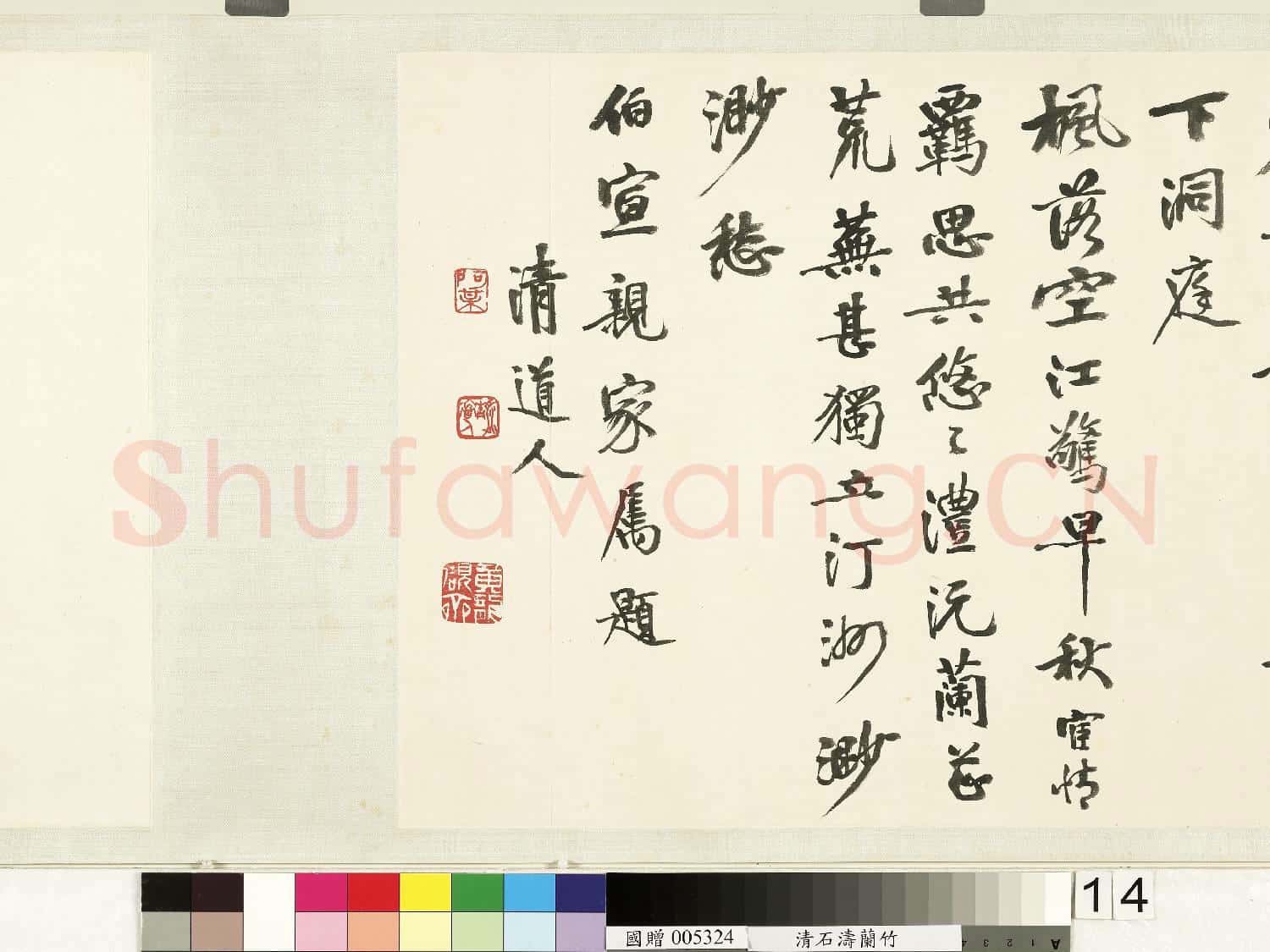 清.石濤蘭竹卷.贈畫