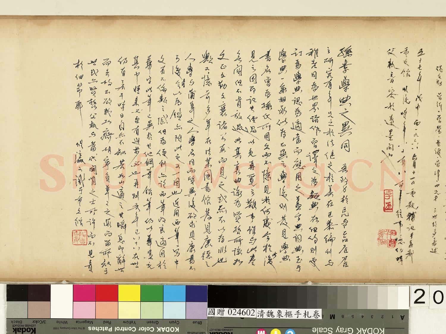 清魏象樞手札 卷