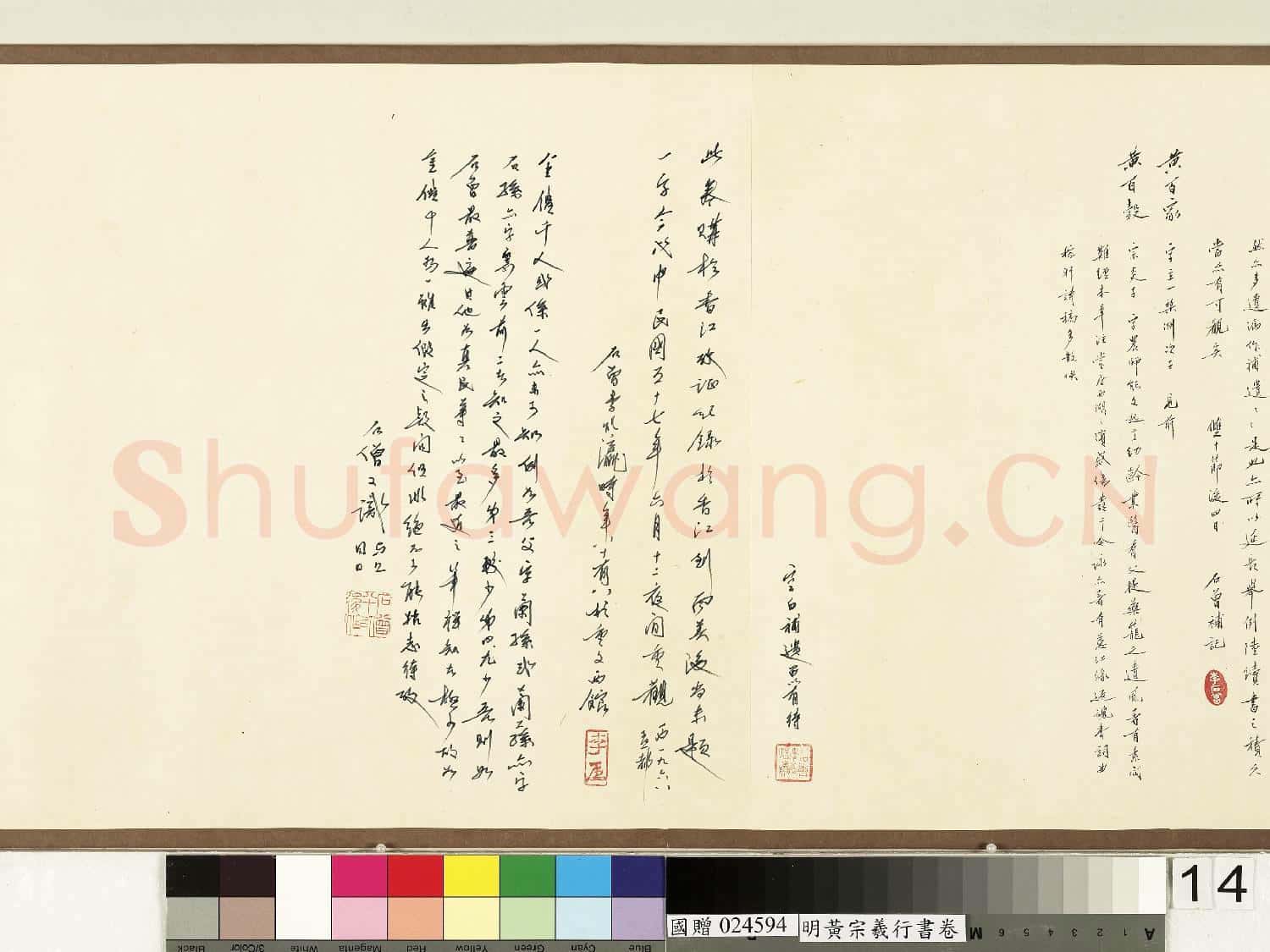 明黃宗羲行書 卷