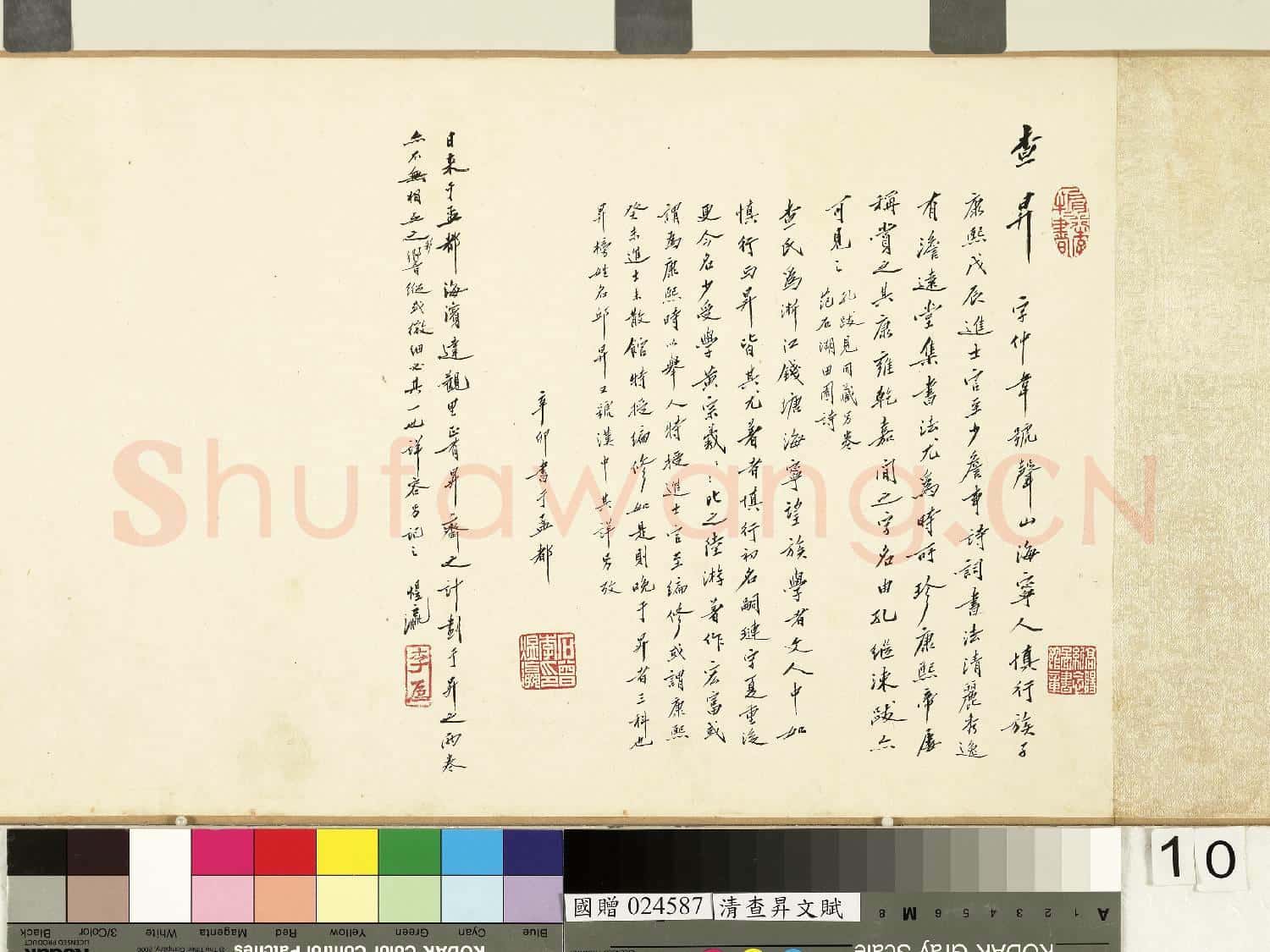 清查昇書文賦 卷