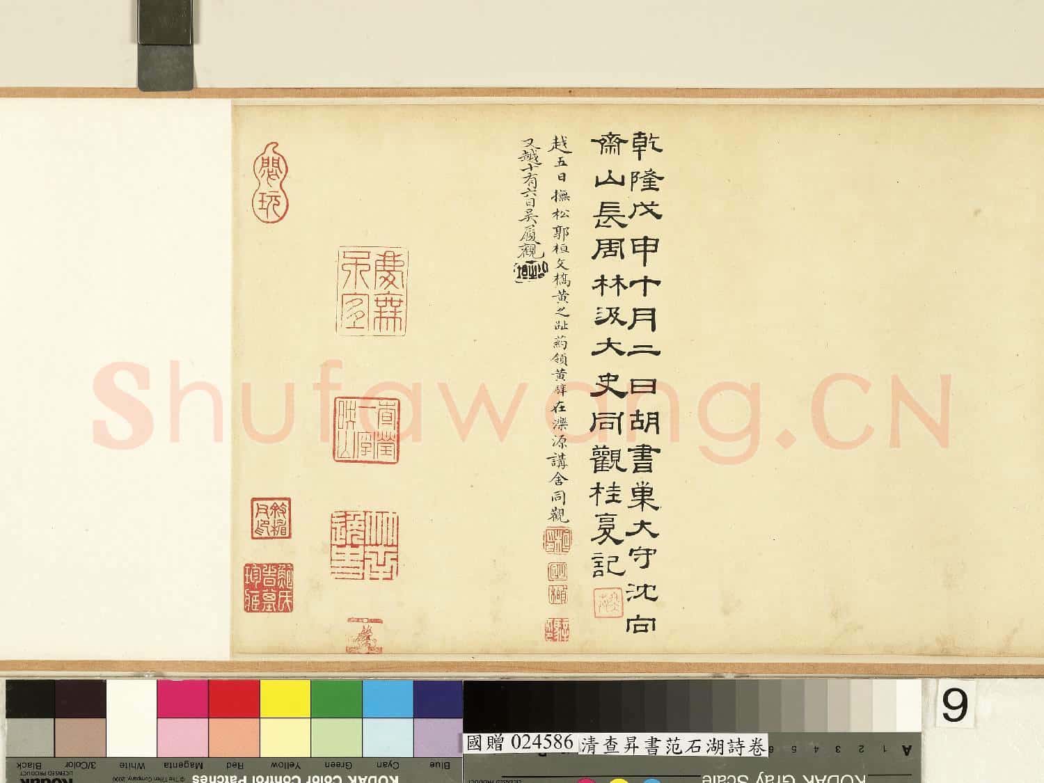 清查昇書范石湖詩 卷