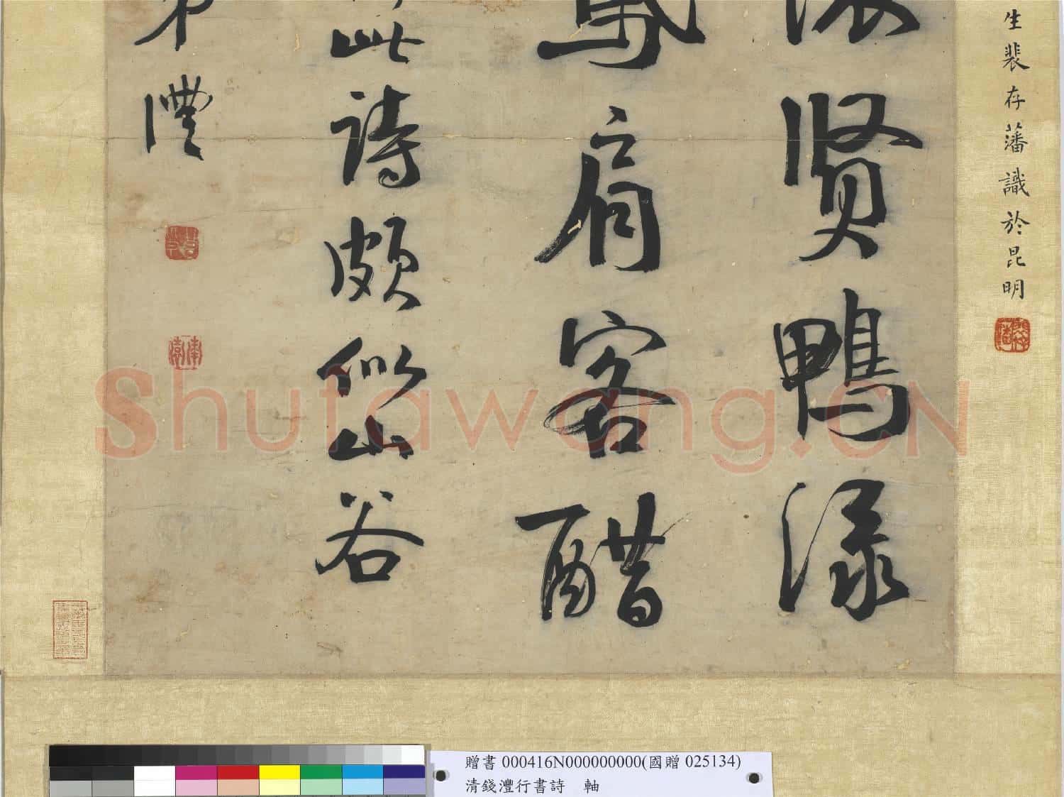 清錢灃行書詩 軸