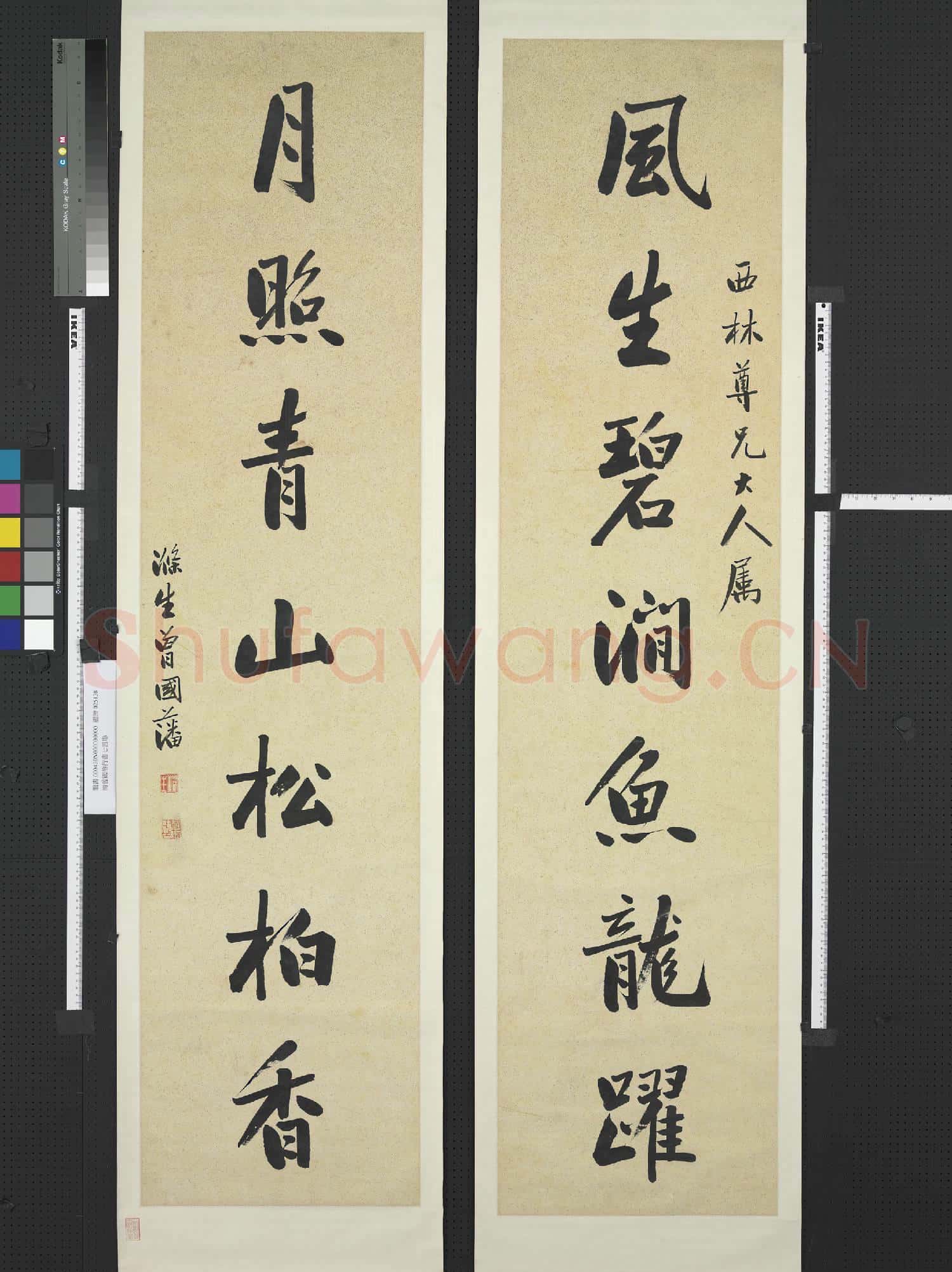 清曾國藩行書七言聯 軸