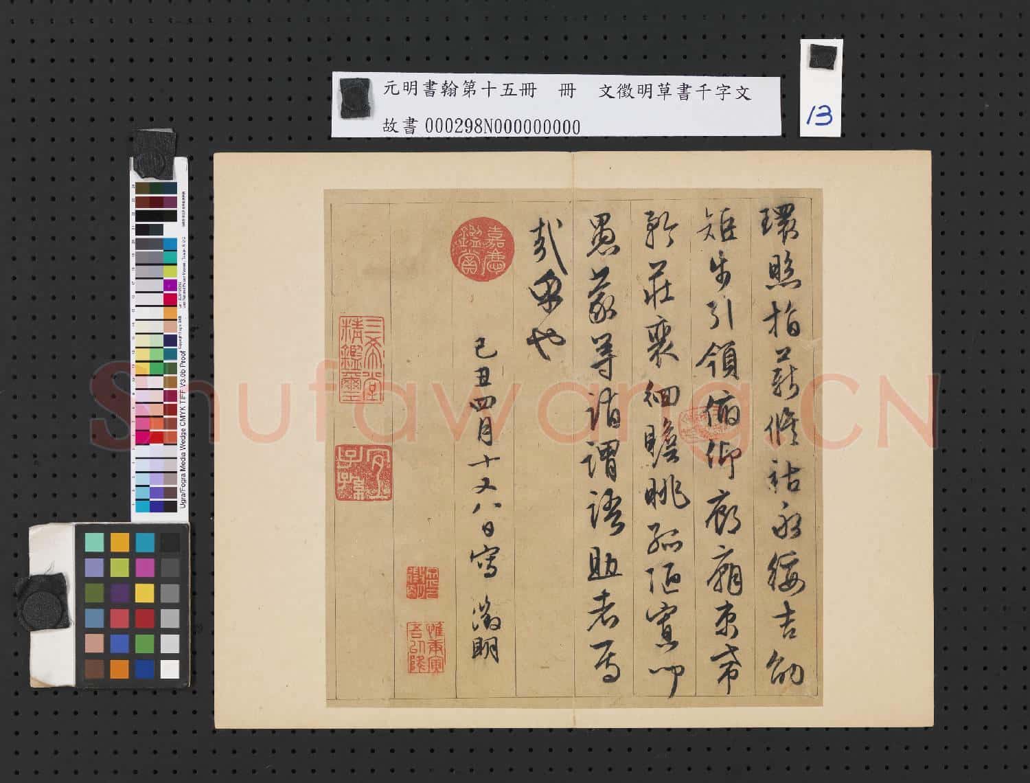 元明書翰第十五冊 冊 明文徵明草書千字文