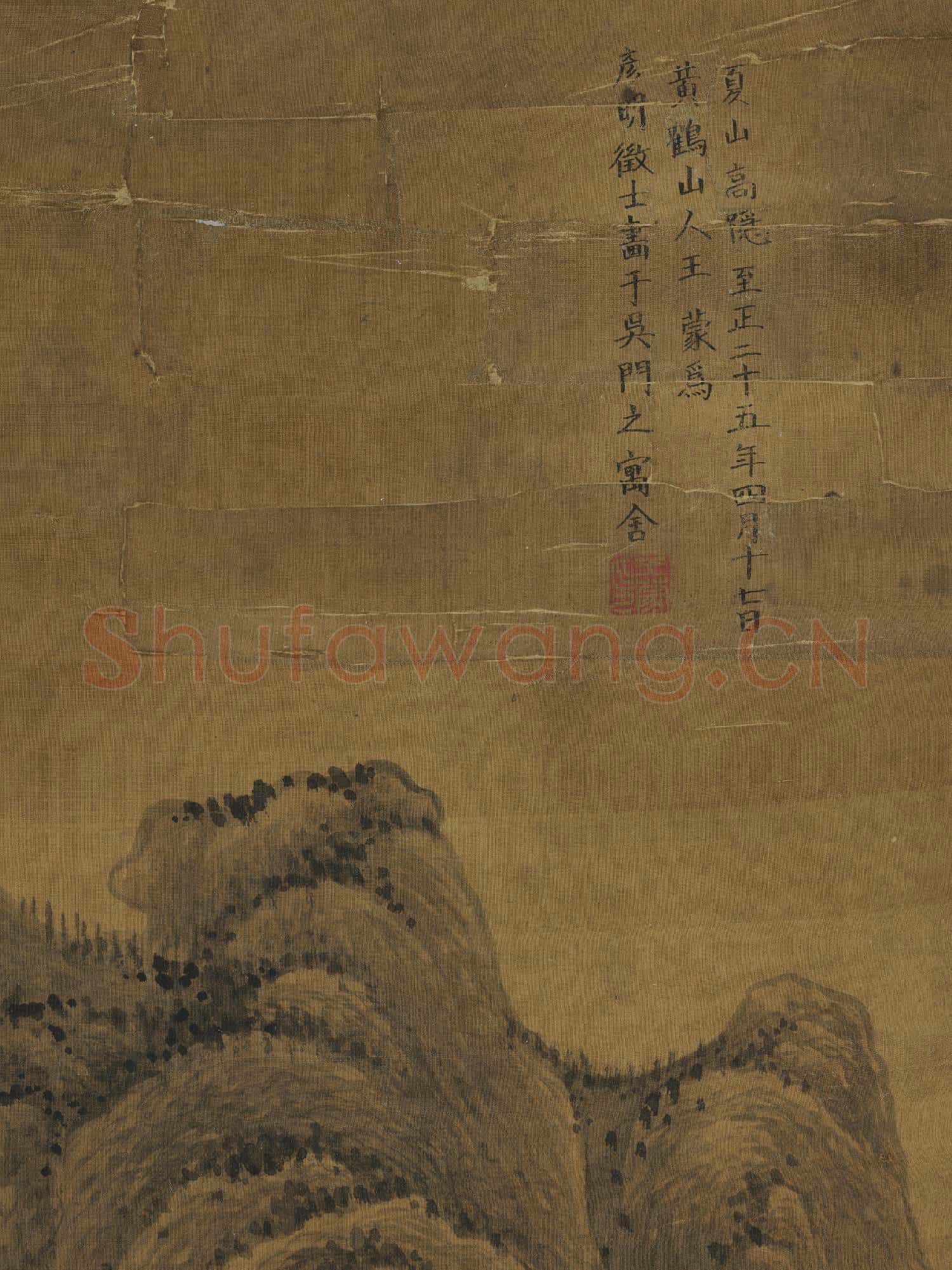 元王蒙夏山高隱 軸
