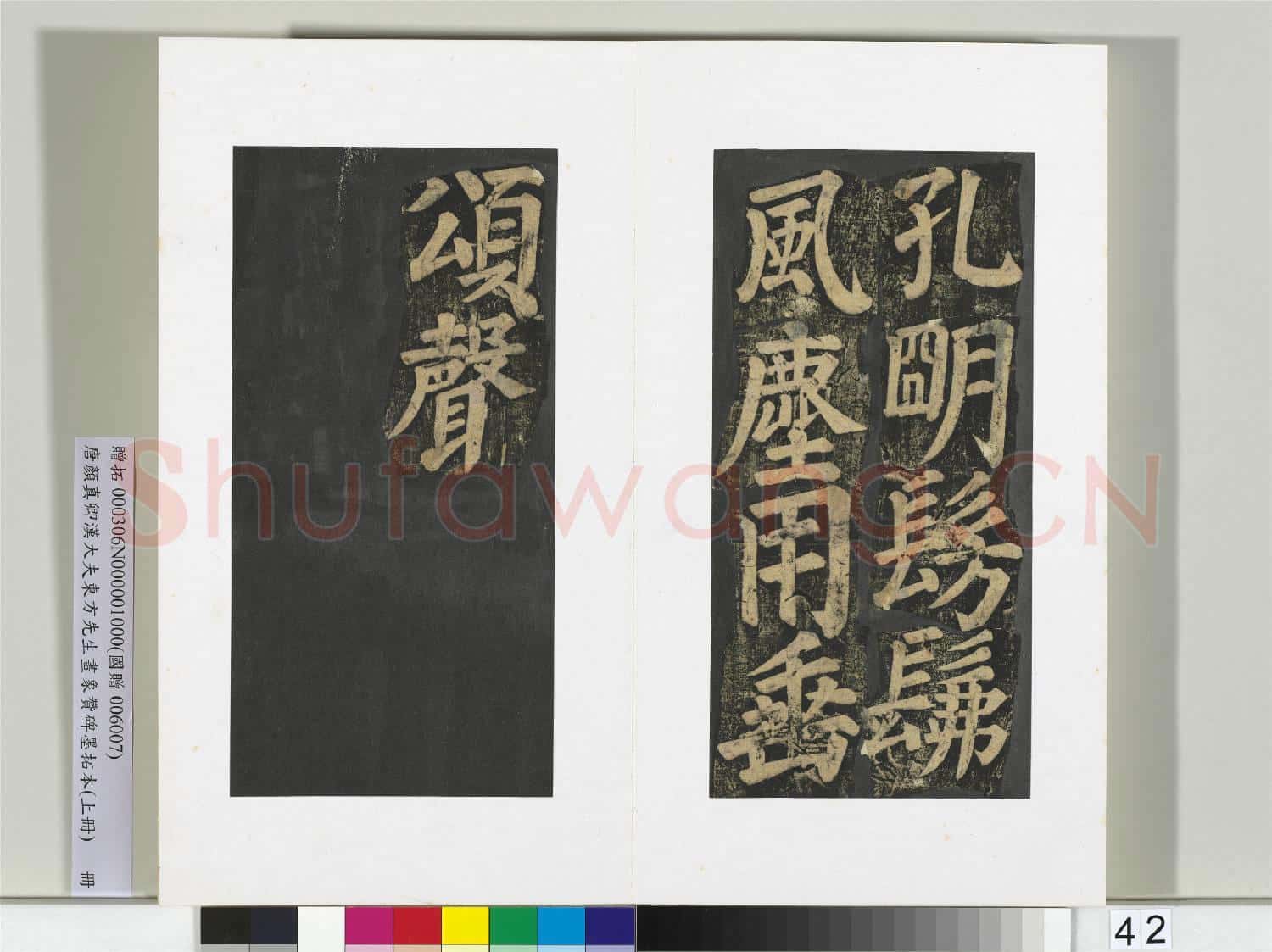 唐顏真卿書漢大夫東方先生畫象贊碑墨拓(上)冊