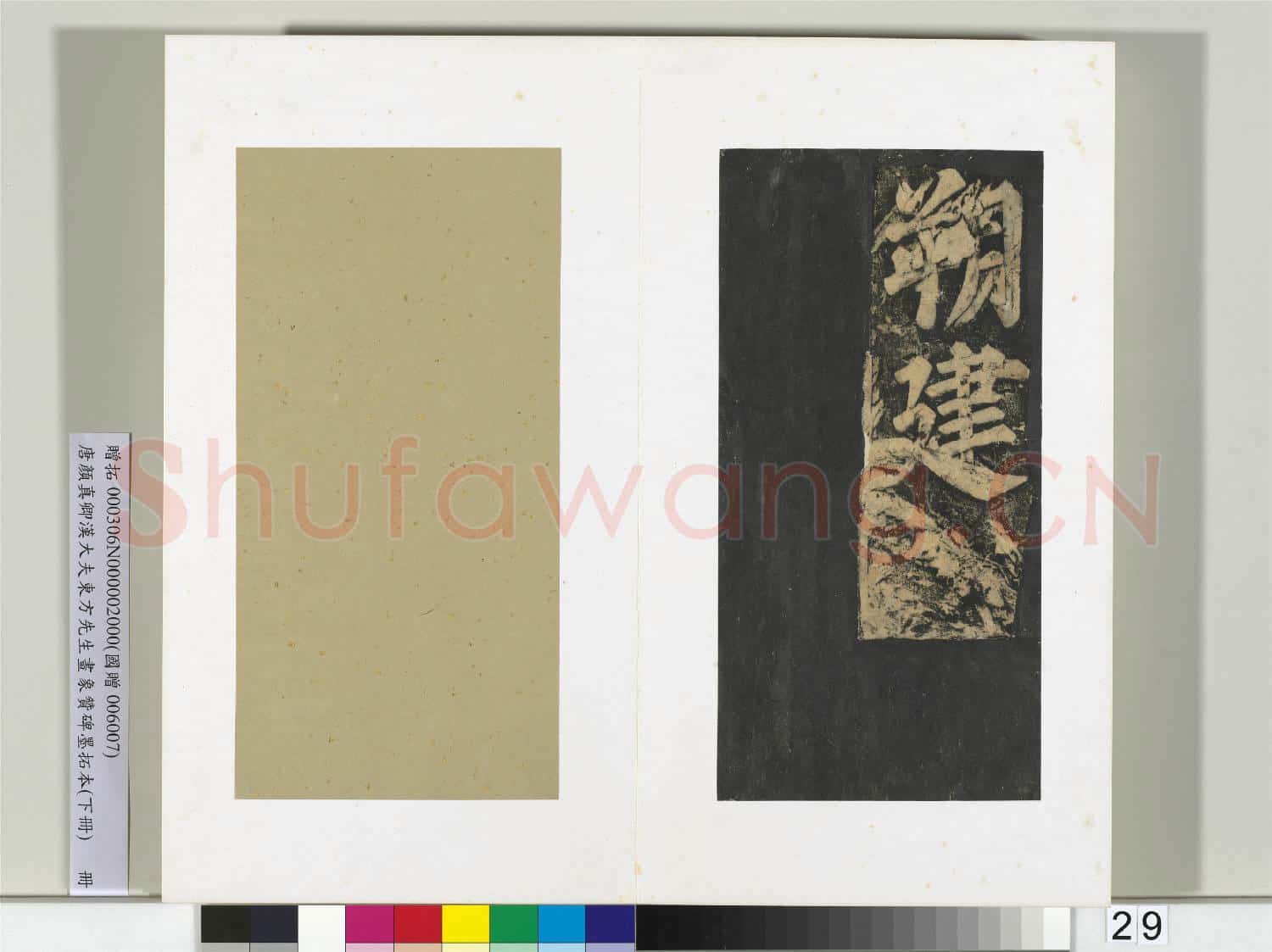 唐顏真卿書漢大夫東方先生畫象贊碑墨拓(下)冊
