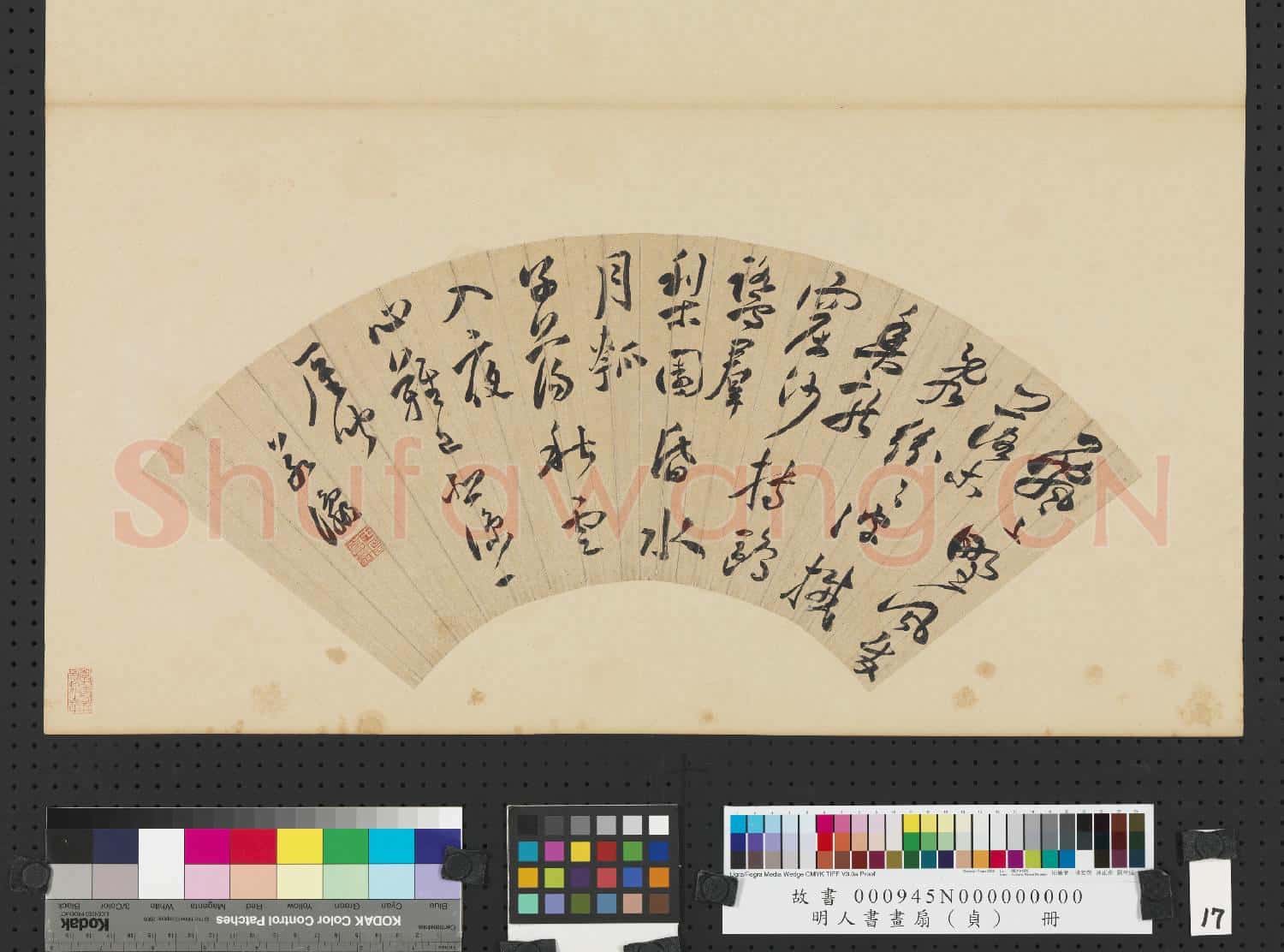 明人書畫扇(貞)冊 明于若瀛行書詩