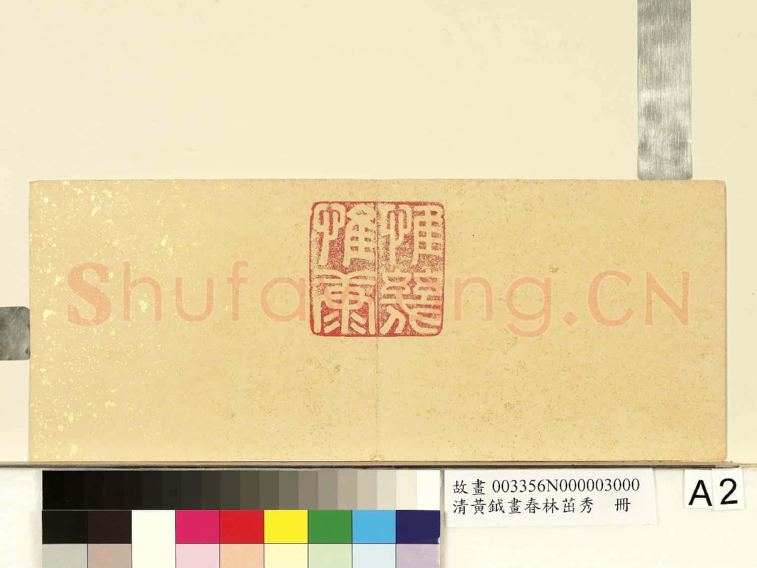 清黃鉞畫春林茁秀 冊