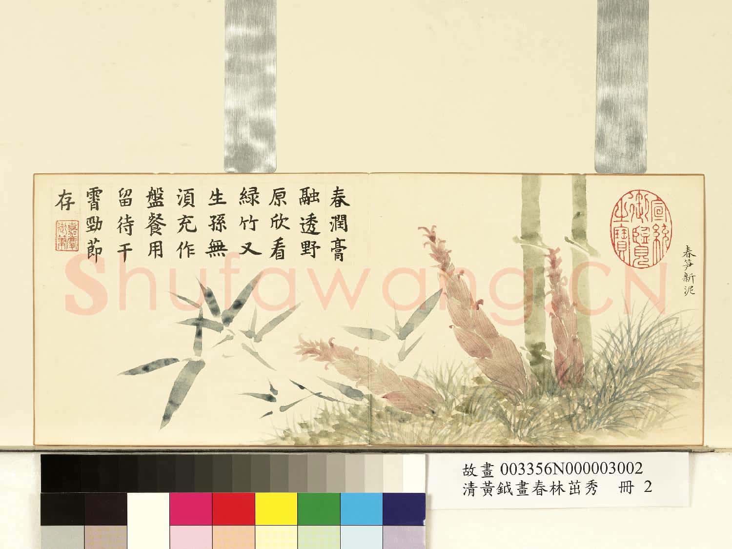 清黃鉞畫春林茁秀 冊 春笋新泥