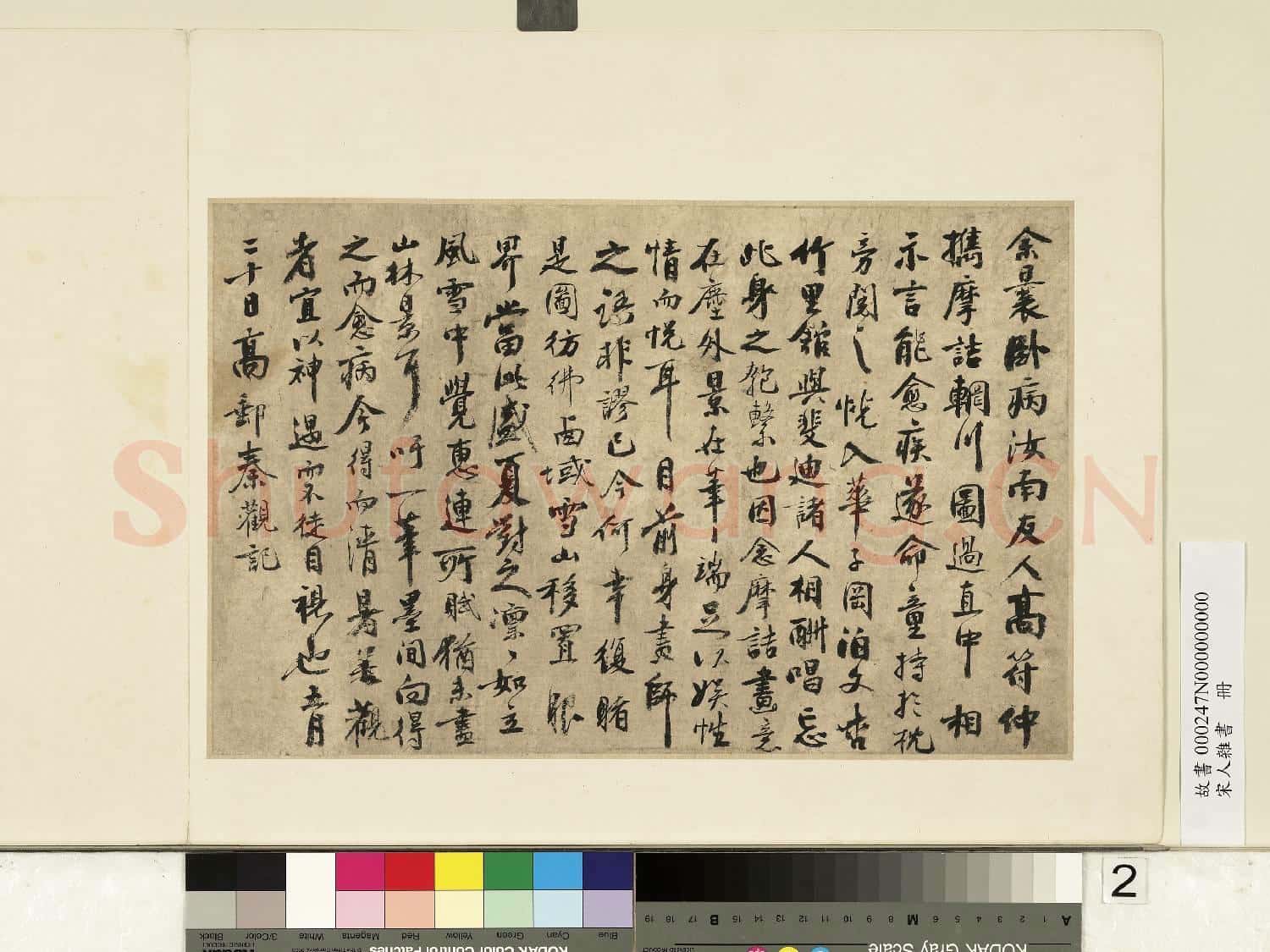 宋人雜書 冊 秦觀書摩詰輞川圖跋