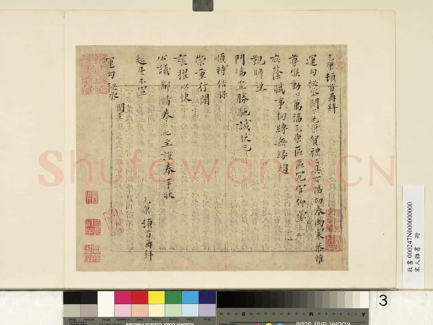 宋人雜書 冊 元康致運勾祕丞尺牘