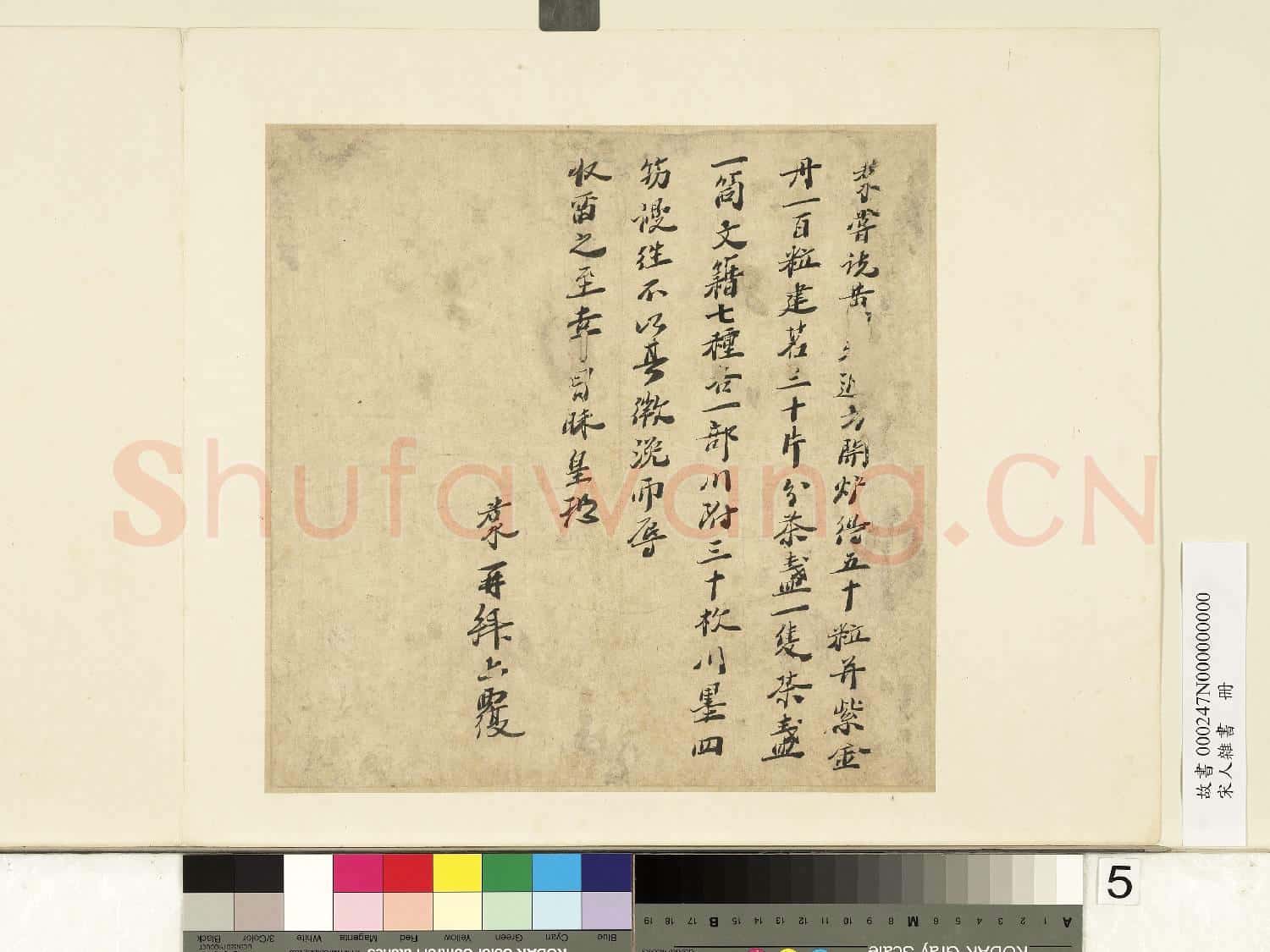 宋人雜書 冊 若水書尺牘