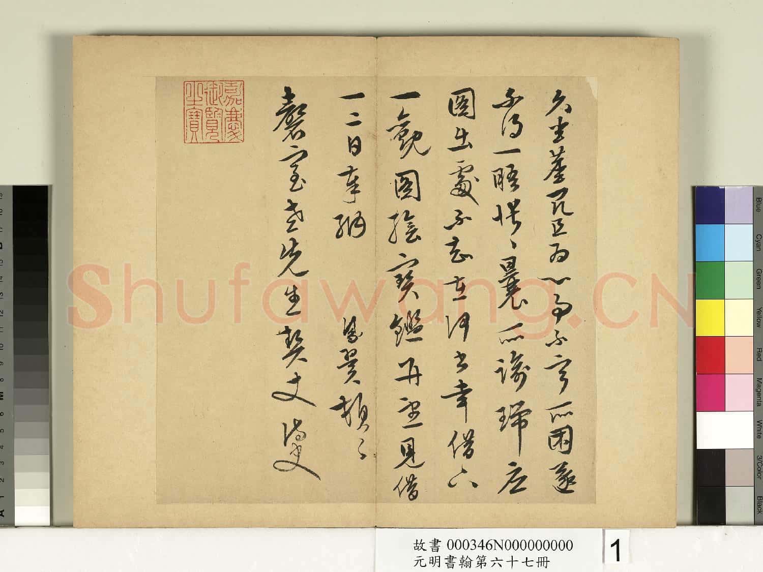 元明書翰第六十七冊 冊 張鳳翼尺牘第一則