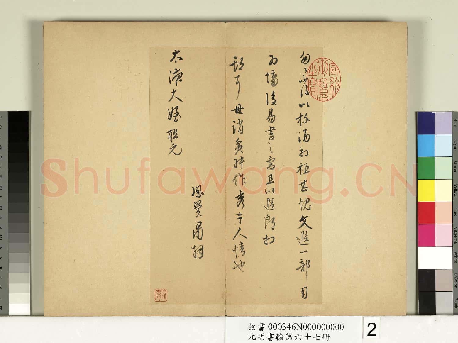 元明書翰第六十七冊 冊 張鳳翼尺牘第二則