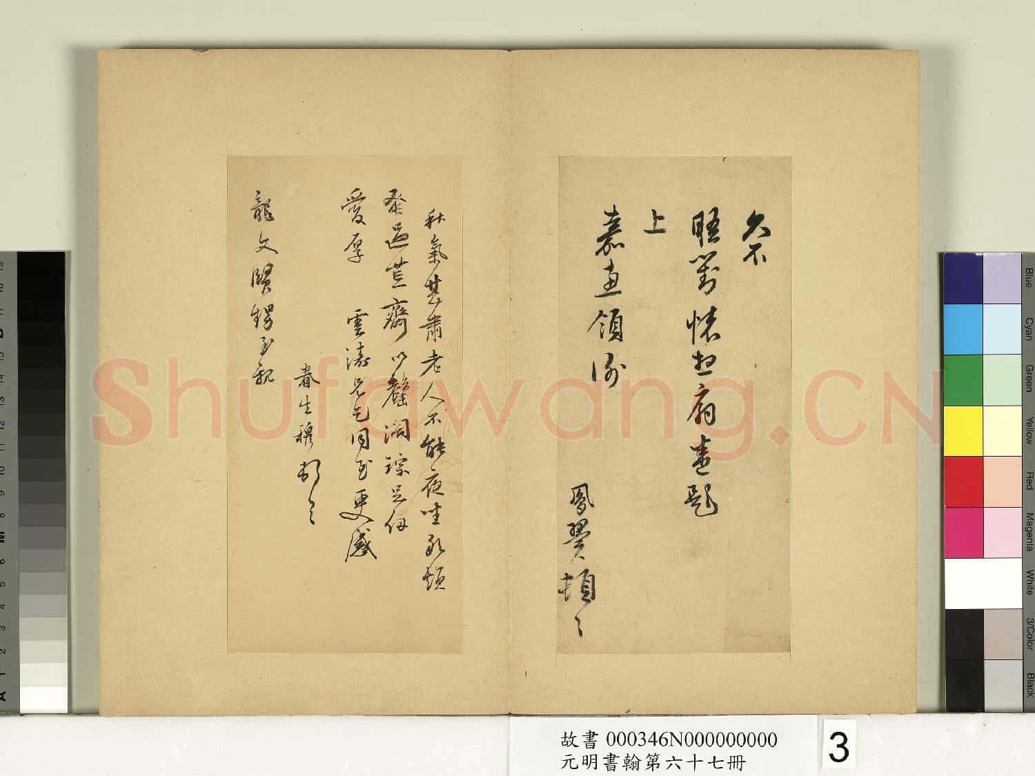 元明書翰第六十七冊 冊 張鳳翼尺牘第三則