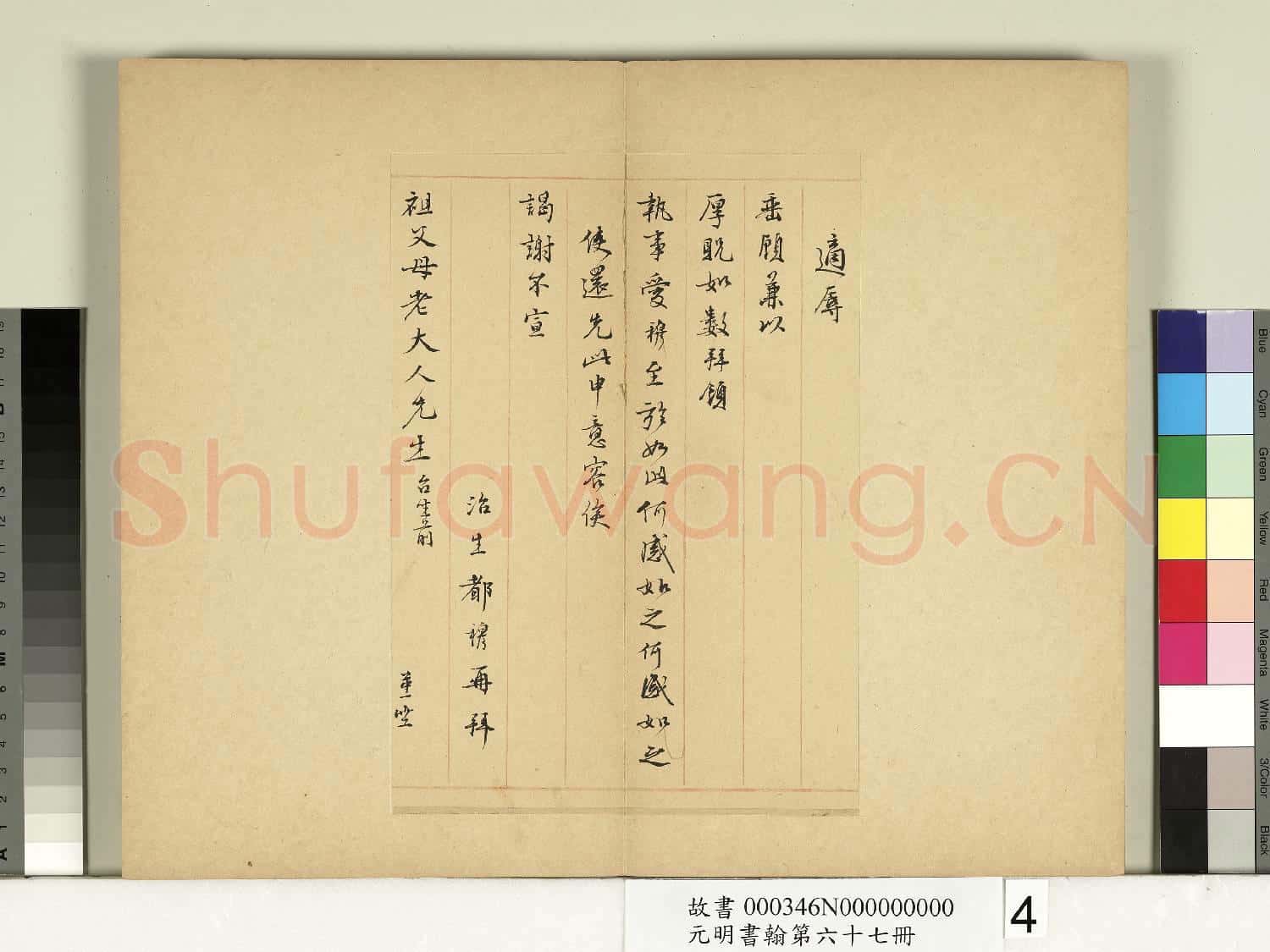 元明書翰第六十七冊 冊 都穆尺牘第二則