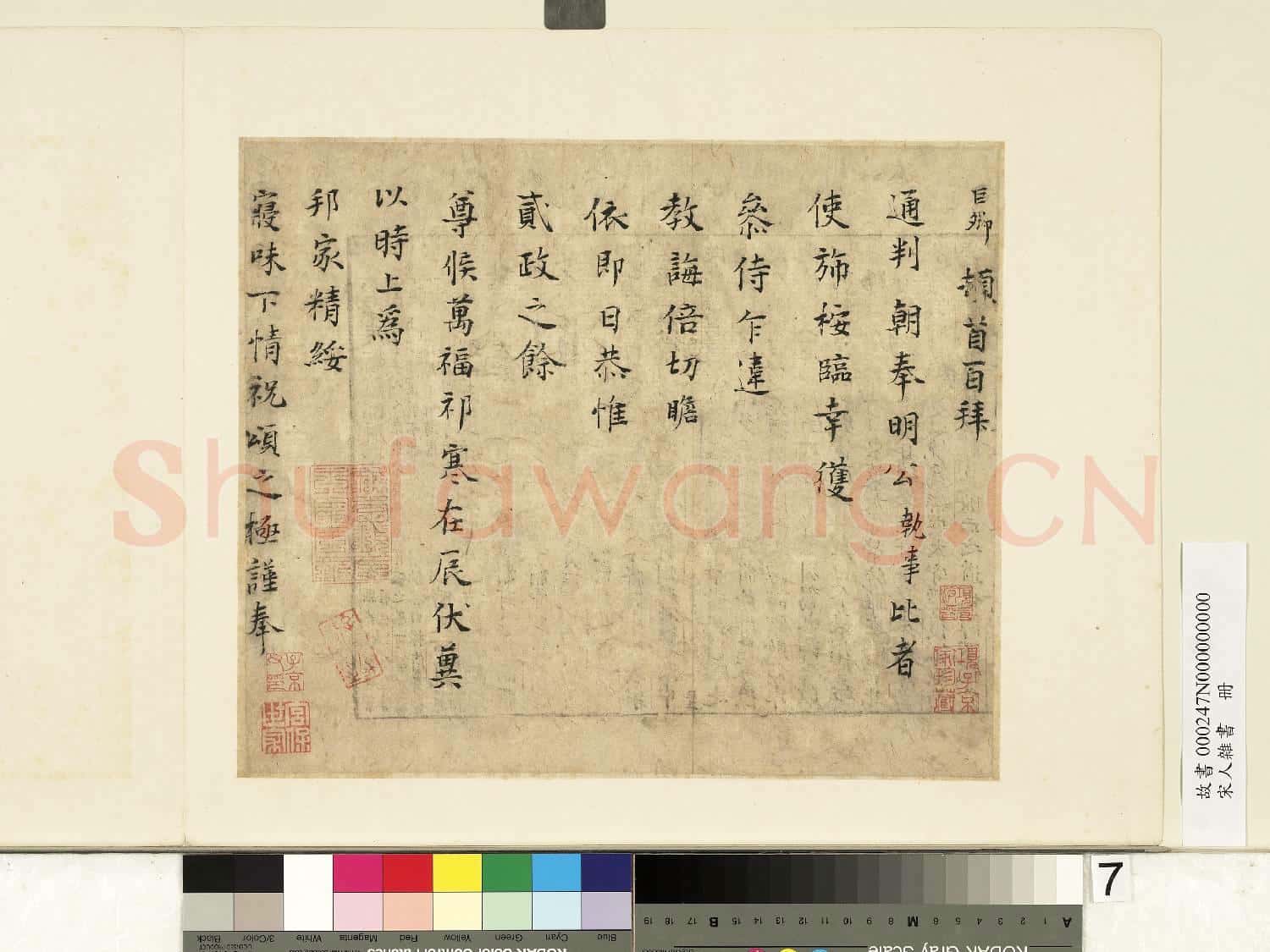 宋人雜書 冊 巨卿致通判朝奉明公尺牘