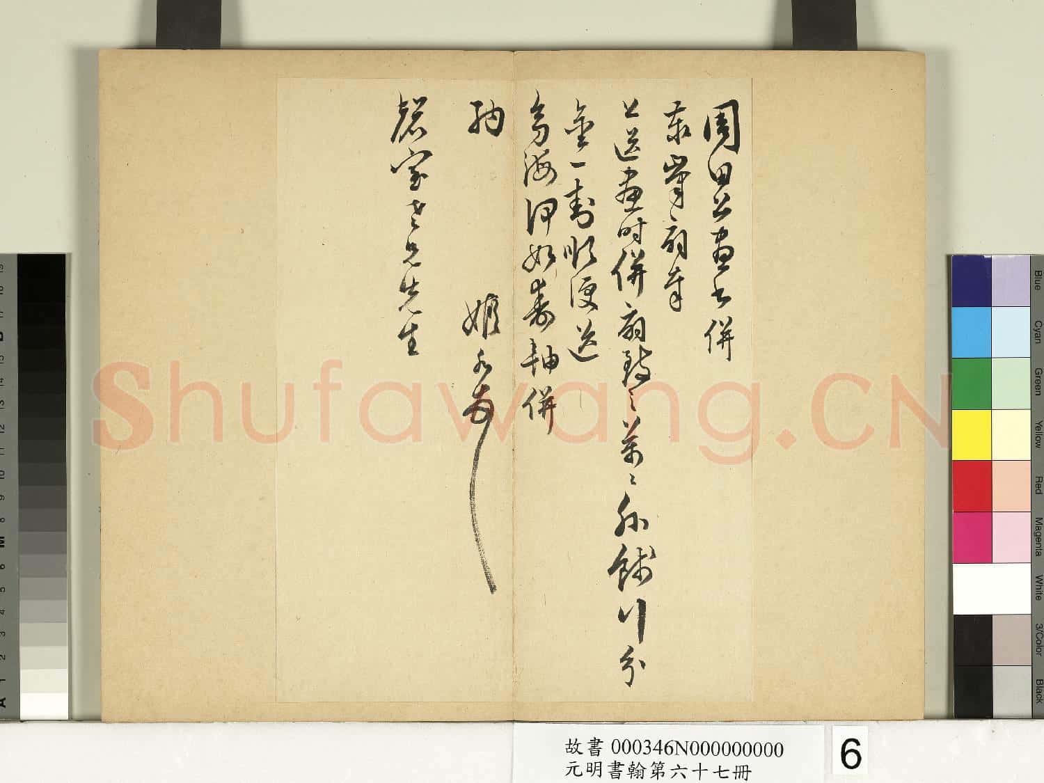 元明書翰第六十七冊 冊 黃姬水尺牘第二則