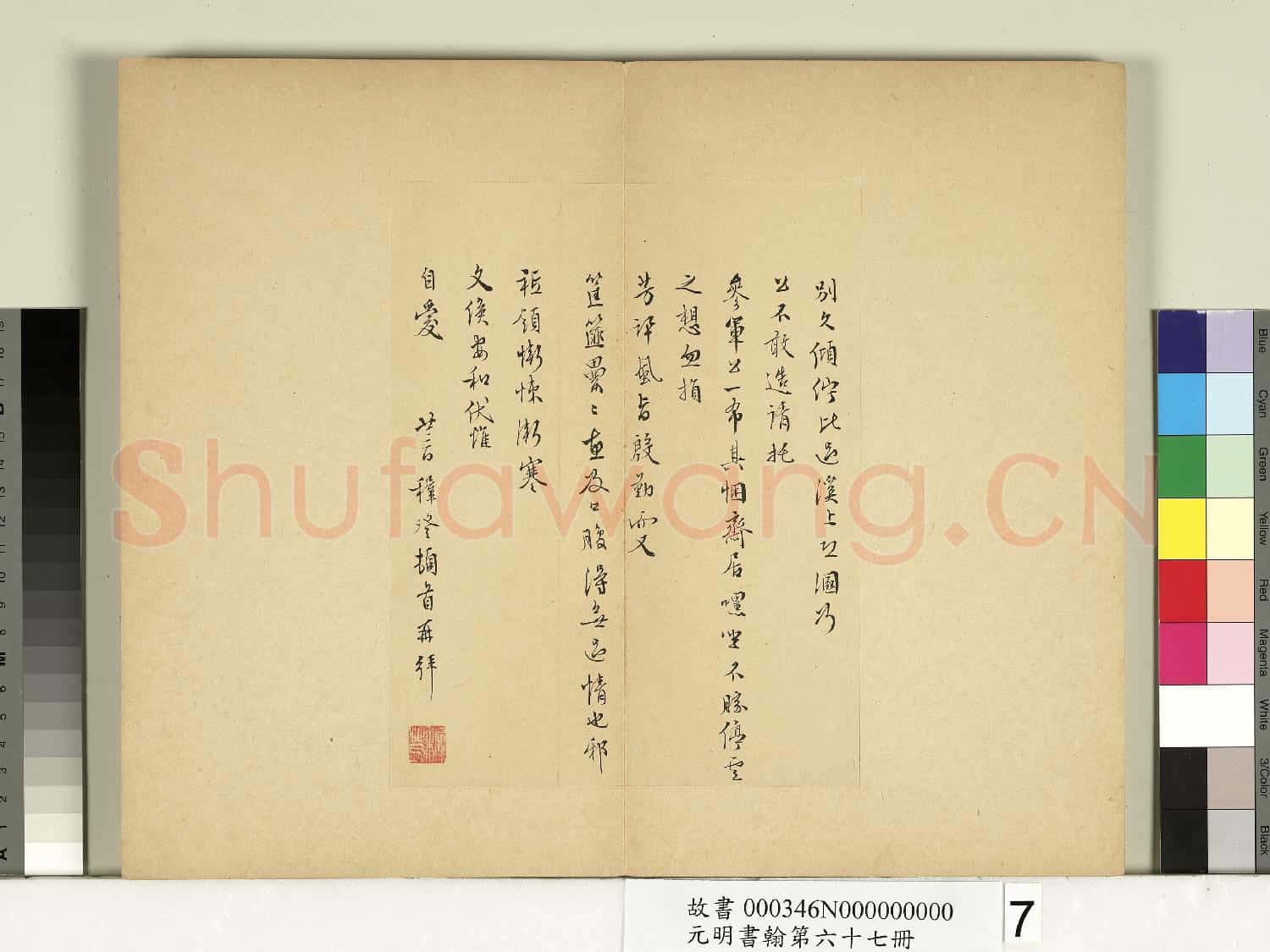 元明書翰第六十七冊 冊 王穉登尺牘