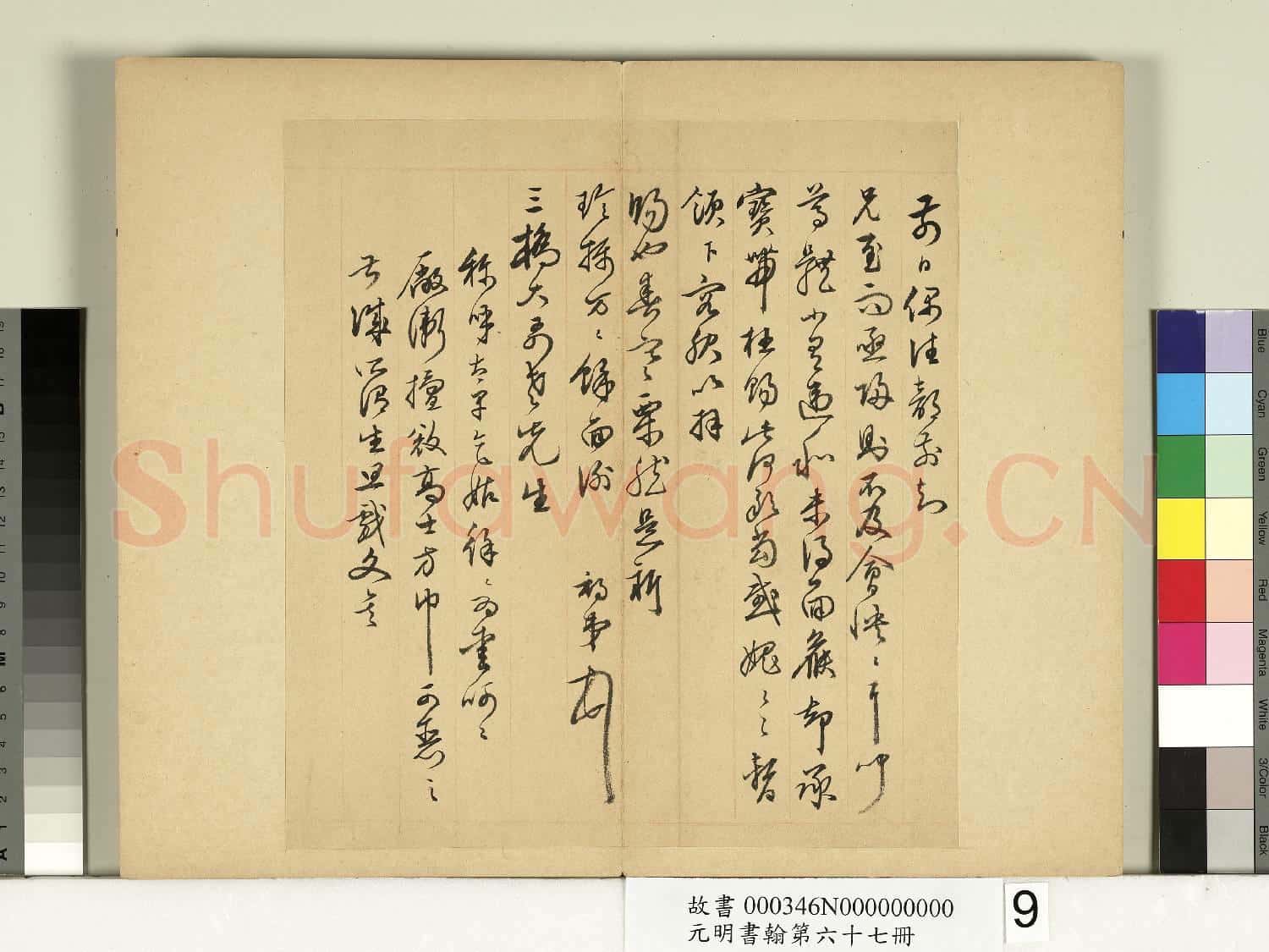 元明書翰第六十七冊 冊 許初尺牘