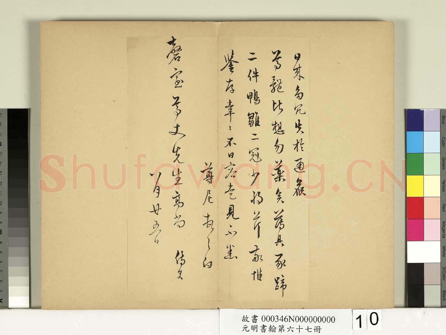 元明書翰第六十七冊 冊 袁尊尼尺牘