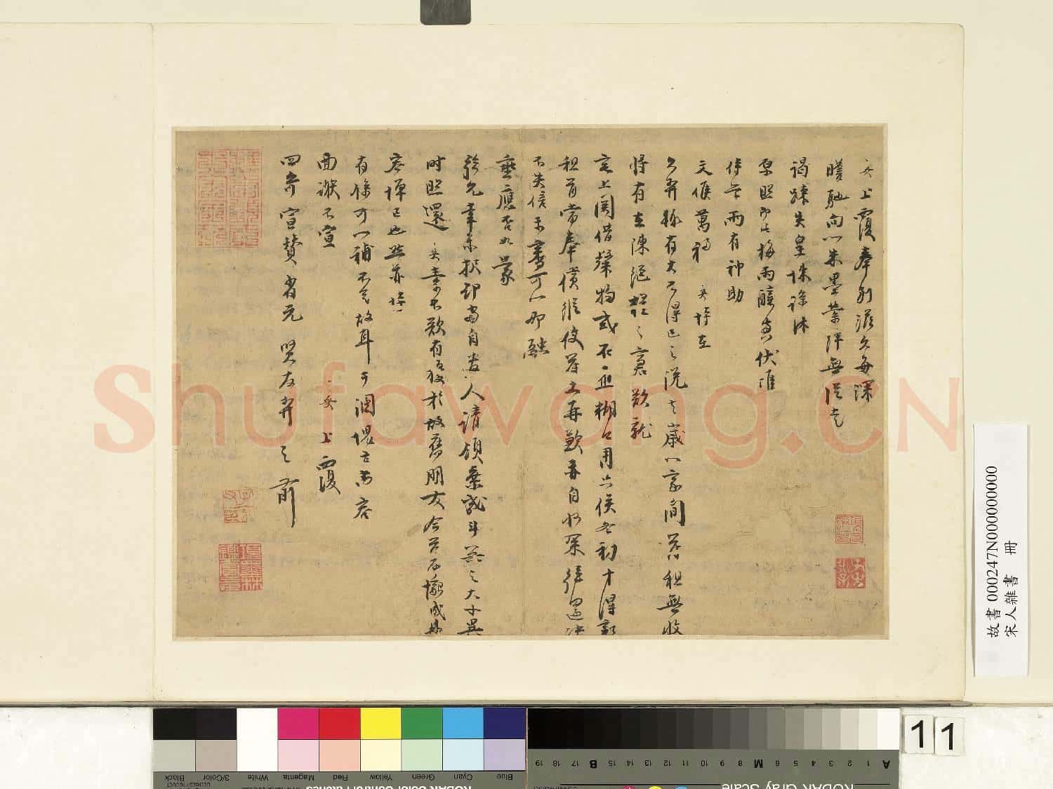 宋人雜書 冊 成大致四哥宣贊尺牘