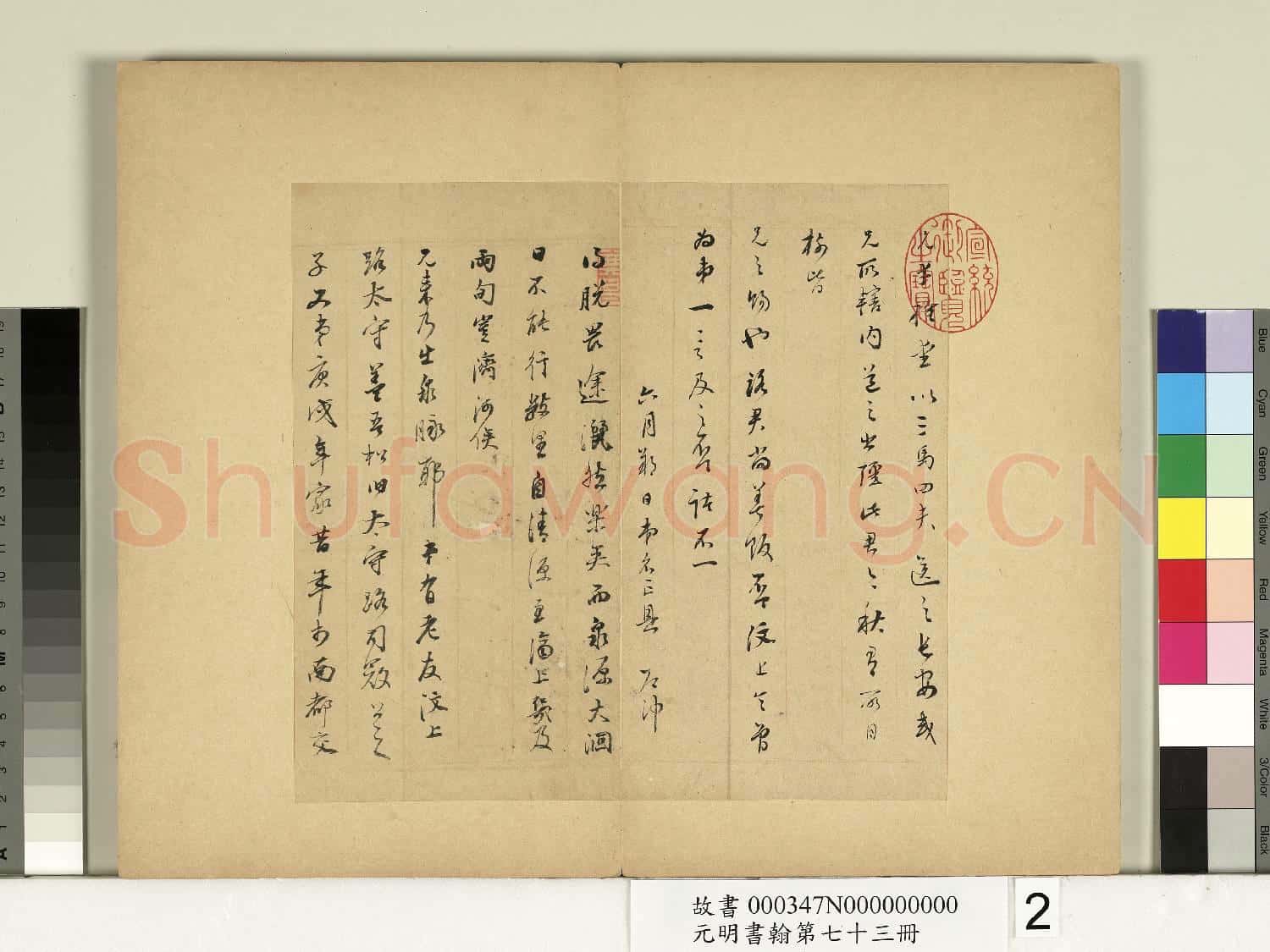 元明書翰第七十三冊 冊 明董其昌尺牘第一則