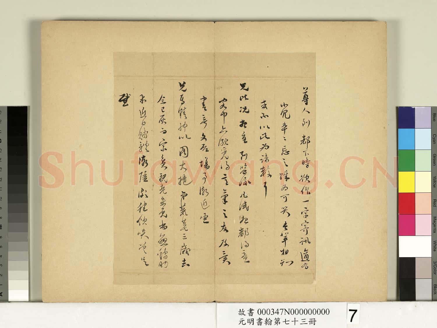 元明書翰第七十三冊 冊 明董其昌尺牘第五則
