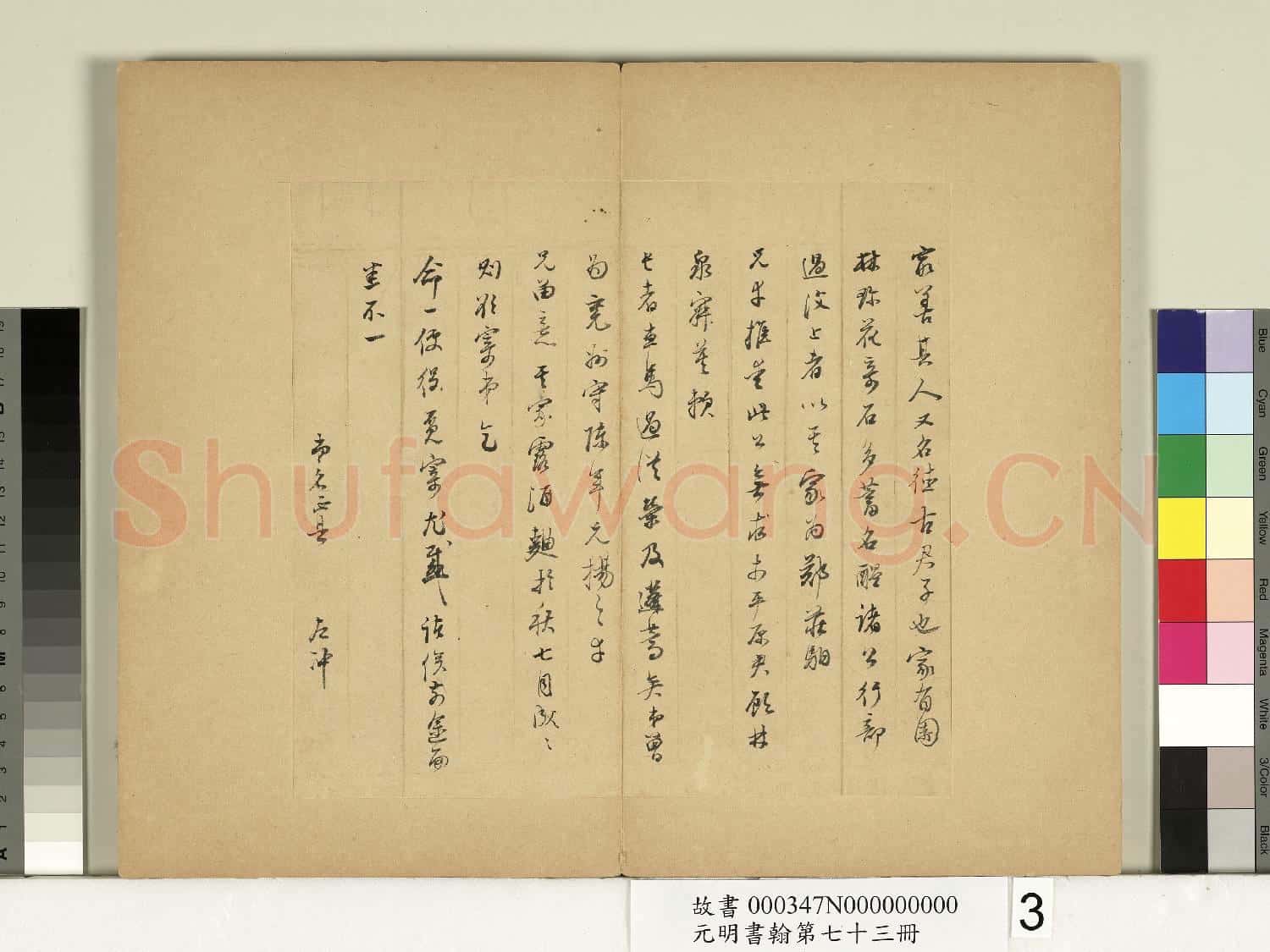 元明書翰第七十三冊 冊 明董其昌尺牘第二則