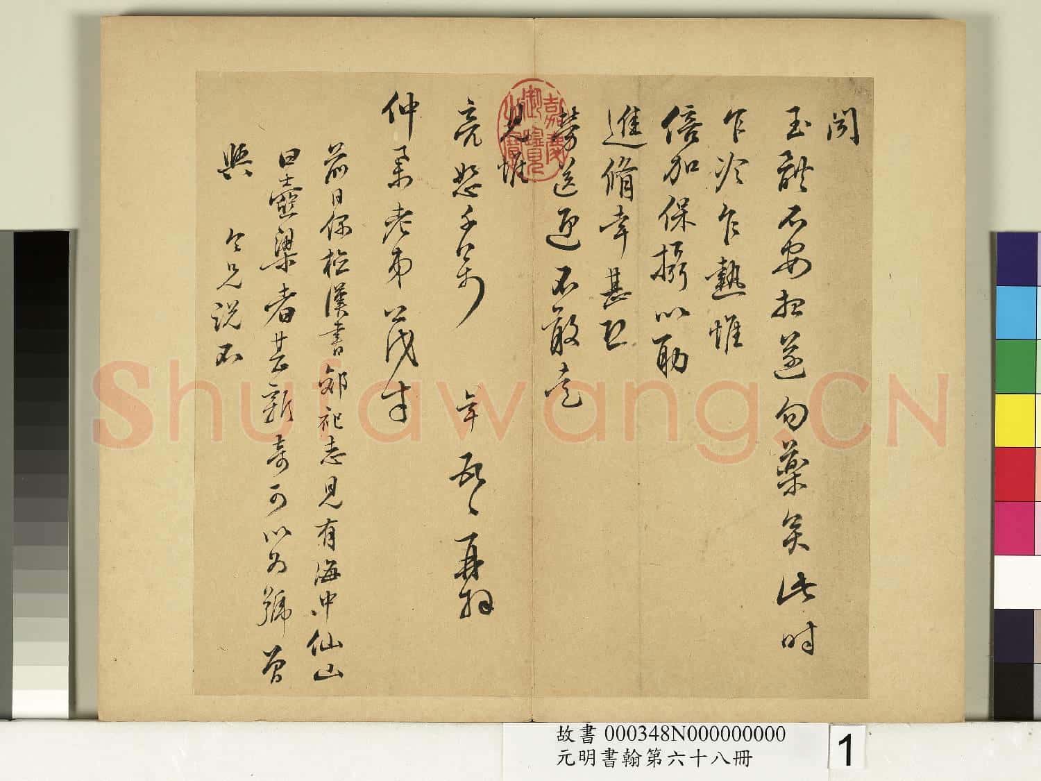 元明書翰第六十八冊 冊 彭年尺牘第一則