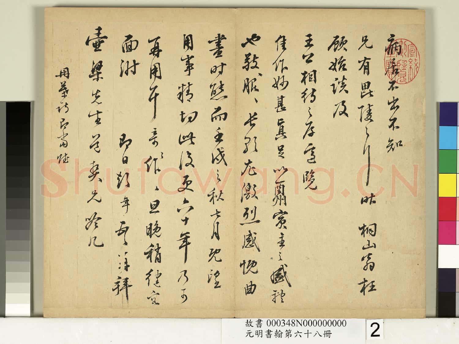 元明書翰第六十八冊 冊 彭年尺牘第二則