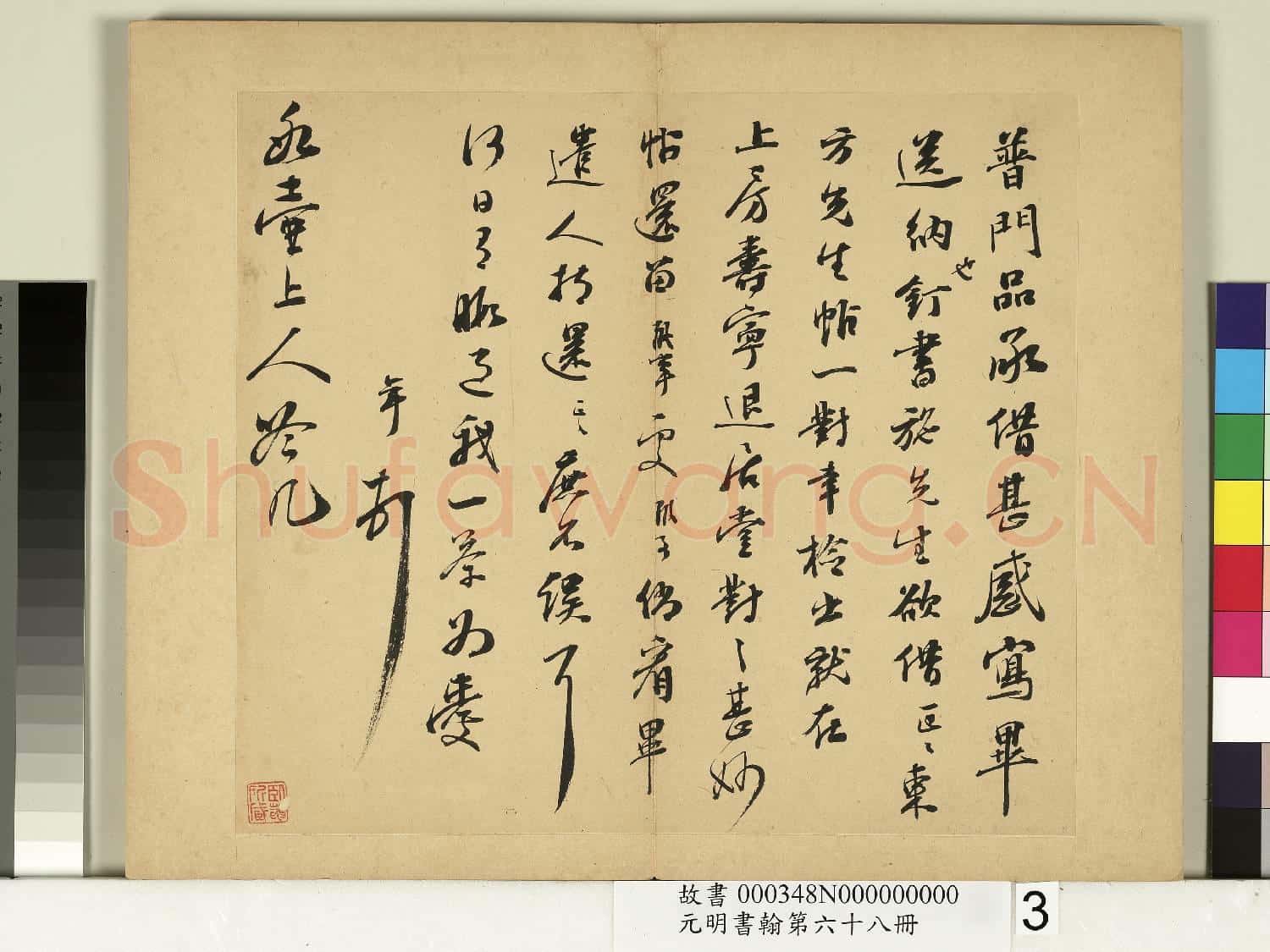 元明書翰第六十八冊 冊 彭年尺牘第三則