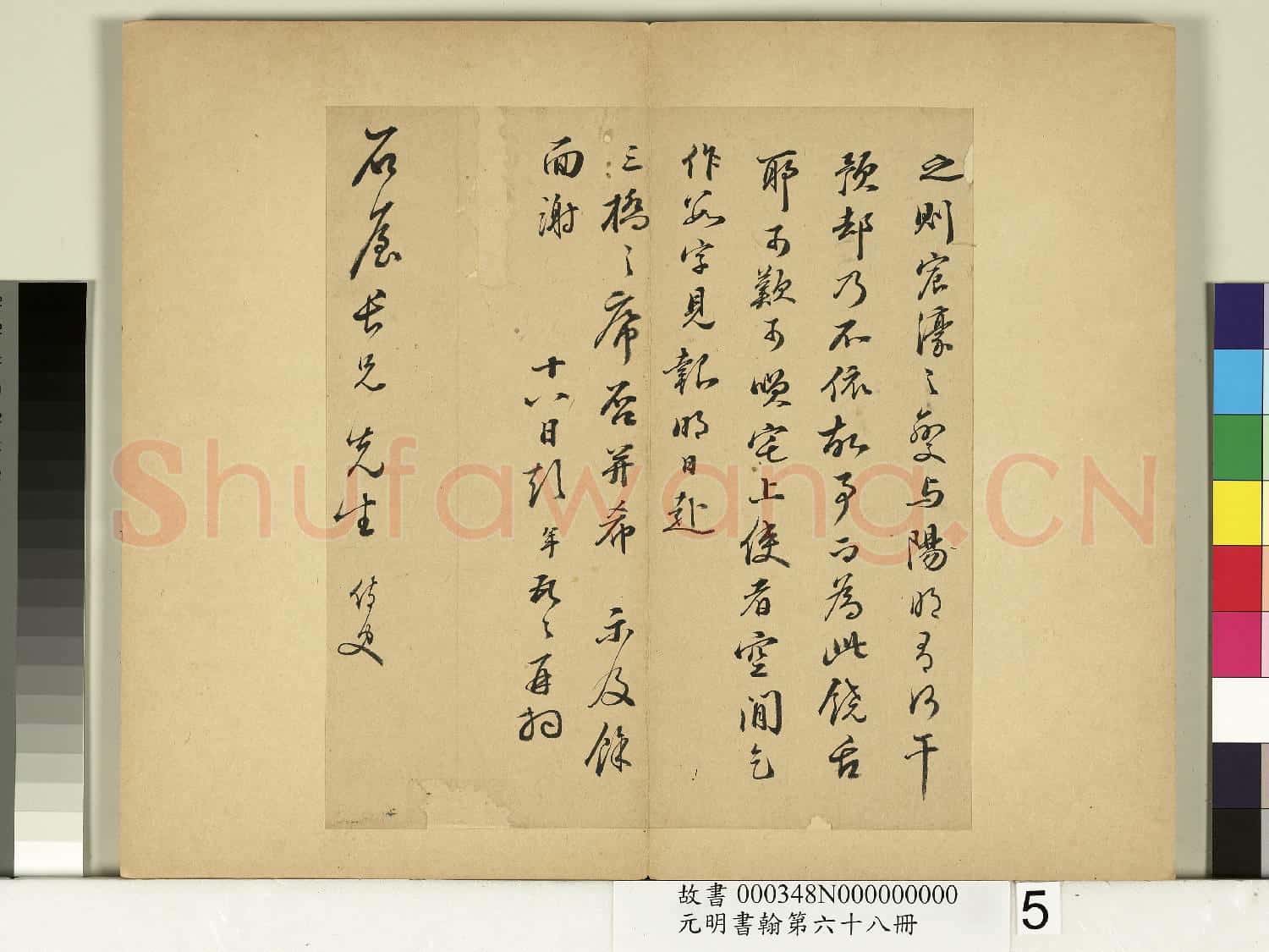 元明書翰第六十八冊 冊 彭年尺牘第四則