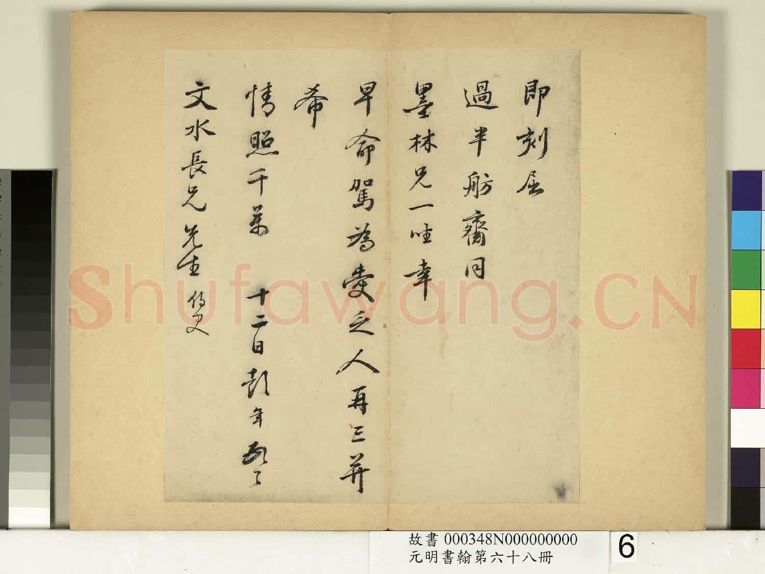 元明書翰第六十八冊 冊 彭年尺牘第五則