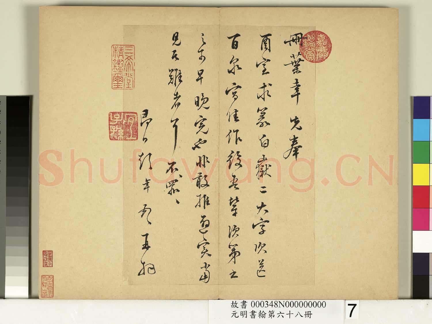 元明書翰第六十八冊 冊 彭年尺牘第六則