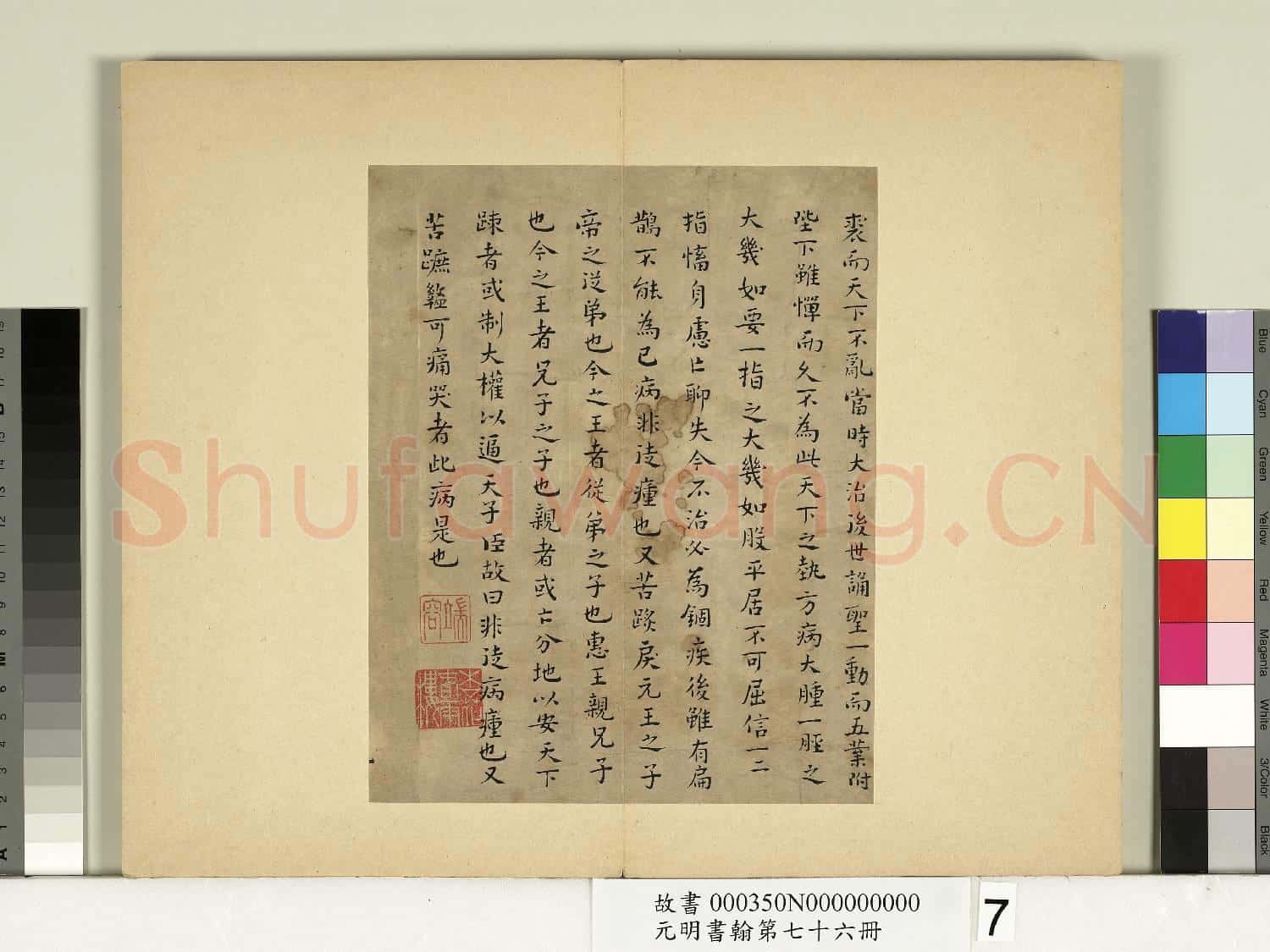 元明書翰第七十六冊 冊 文俶書治安策