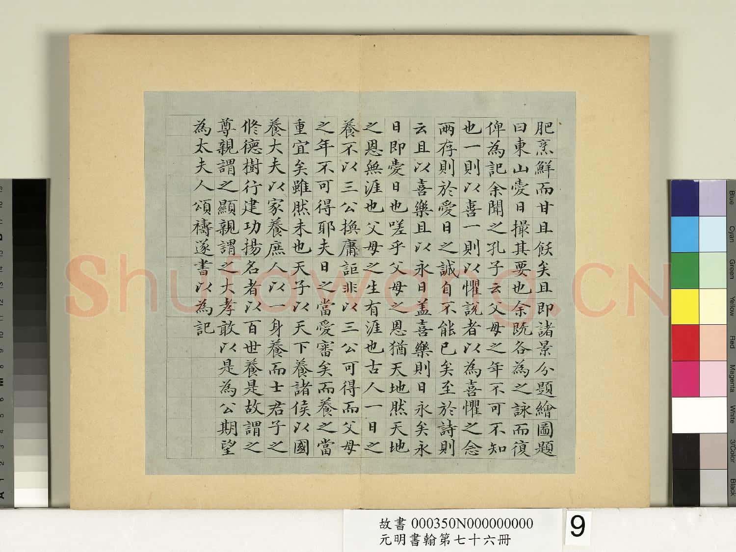 元明書翰第七十六冊 冊 鄒賽貞書記