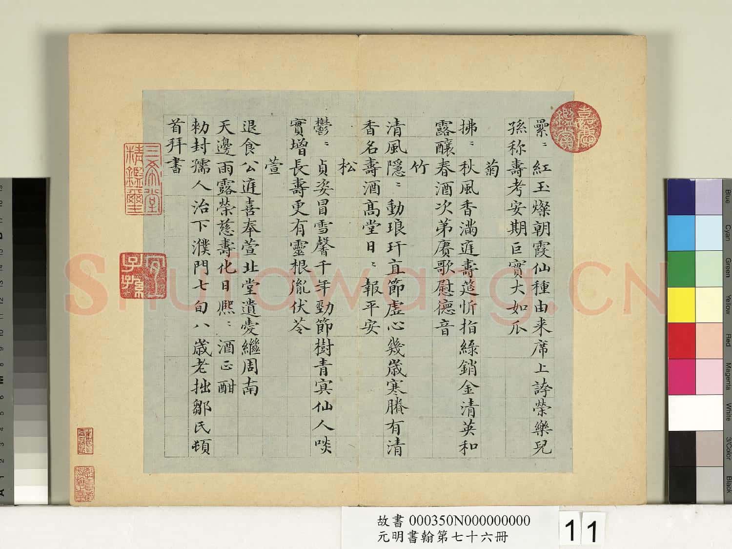 元明書翰第七十六冊 冊 鄒賽貞書詩